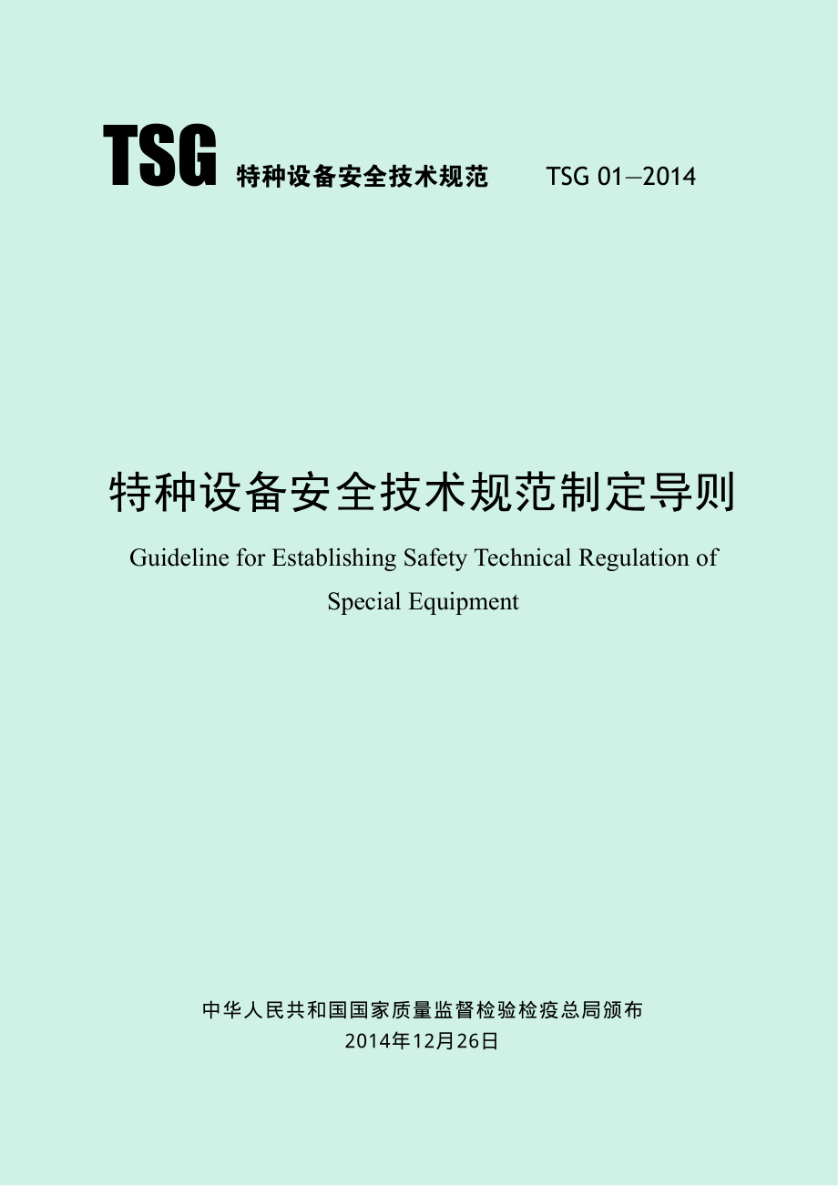 TSG 01-2014 特种设备安全技术规范制定导则.pdf_第1页