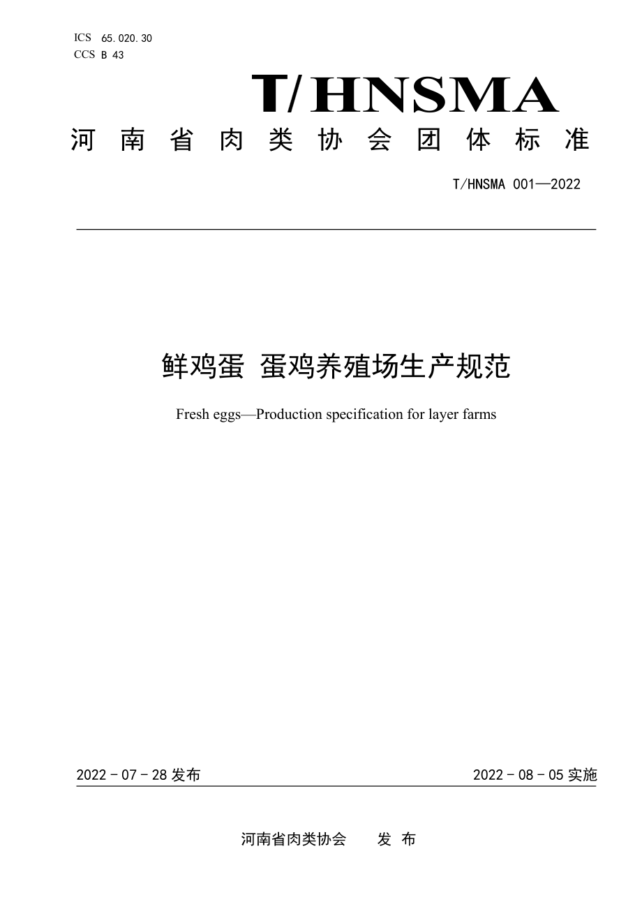 THNSMA 001-2022 鲜鸡蛋 蛋鸡养殖场生产规范.pdf_第1页