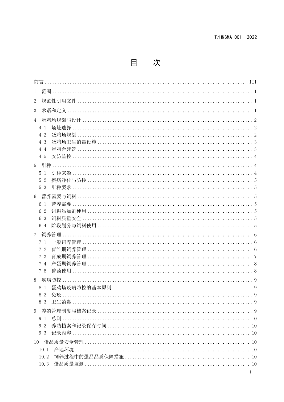 THNSMA 001-2022 鲜鸡蛋 蛋鸡养殖场生产规范.pdf_第2页