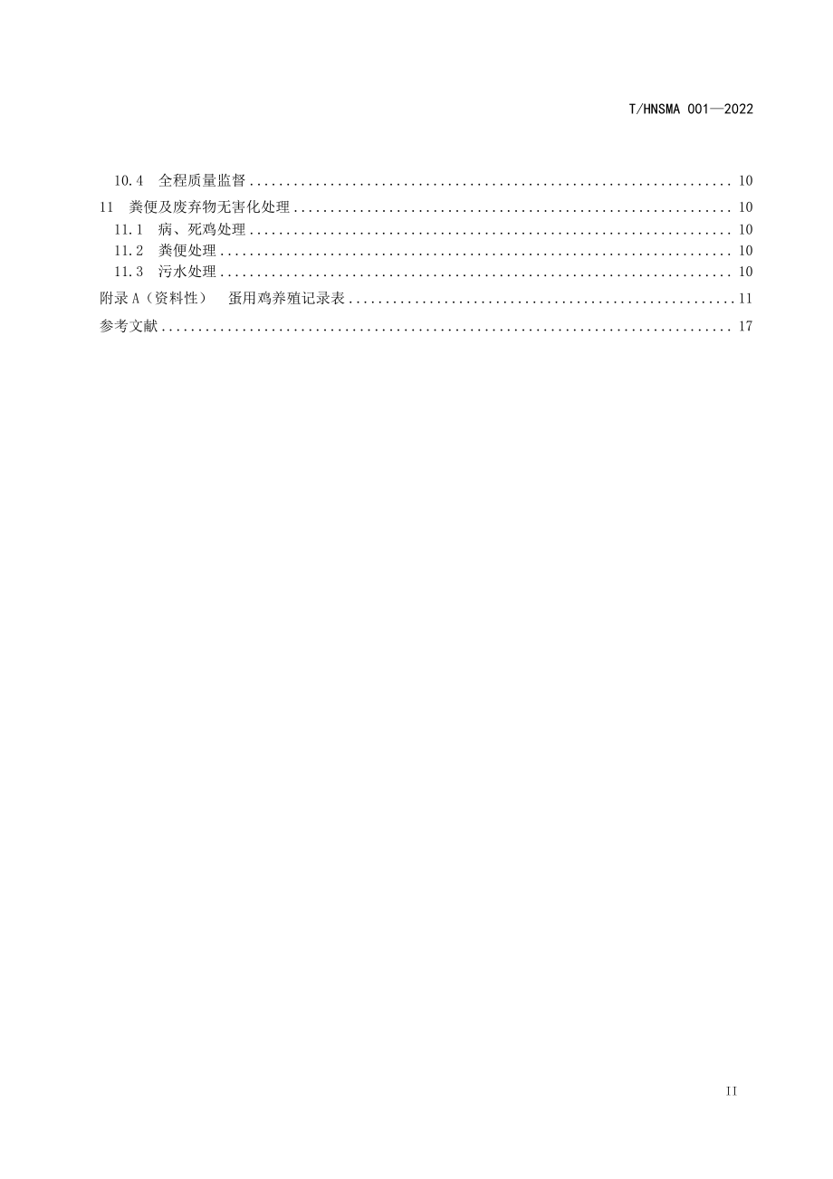 THNSMA 001-2022 鲜鸡蛋 蛋鸡养殖场生产规范.pdf_第3页