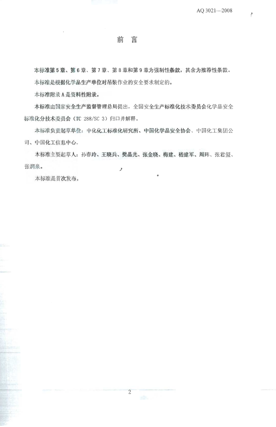 AQ 3021-2008 化学品生产单位吊装作业安全规范.pdf_第2页