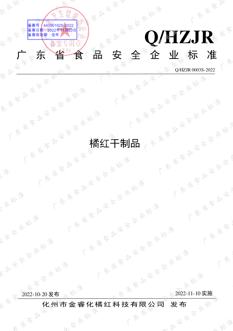 QHZJR 0003 S-2022 橘红干制品.pdf_第1页