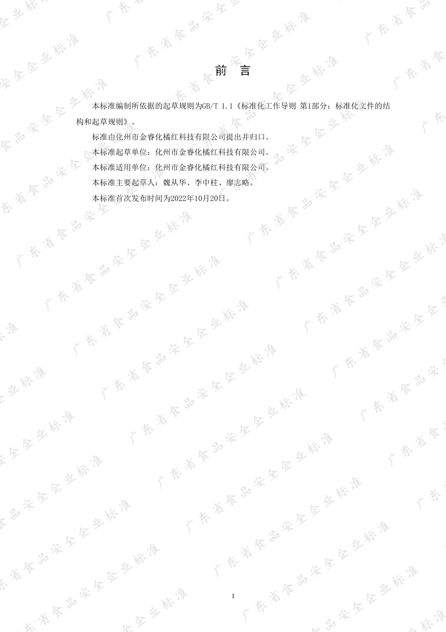 QHZJR 0003 S-2022 橘红干制品.pdf_第2页