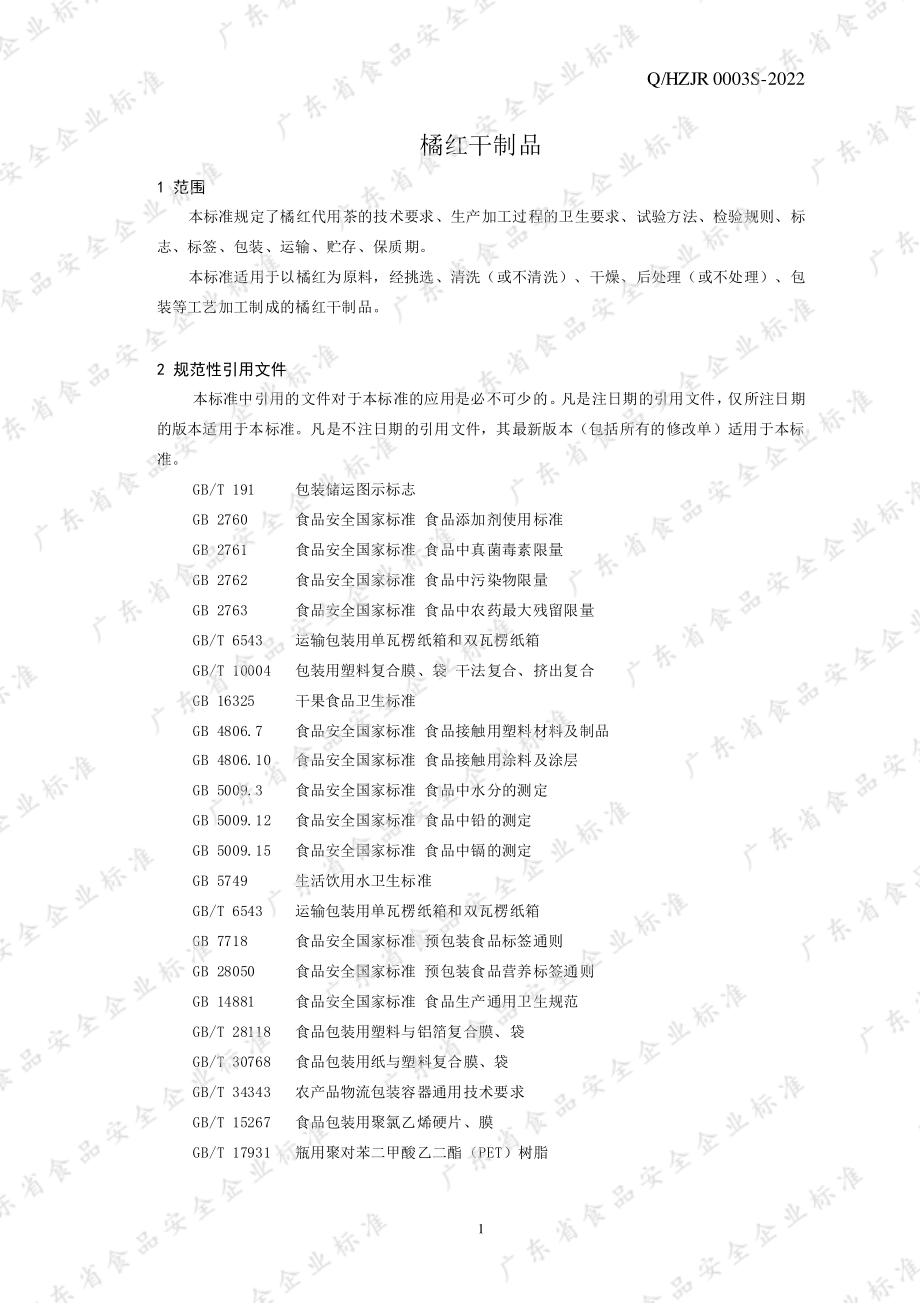 QHZJR 0003 S-2022 橘红干制品.pdf_第3页