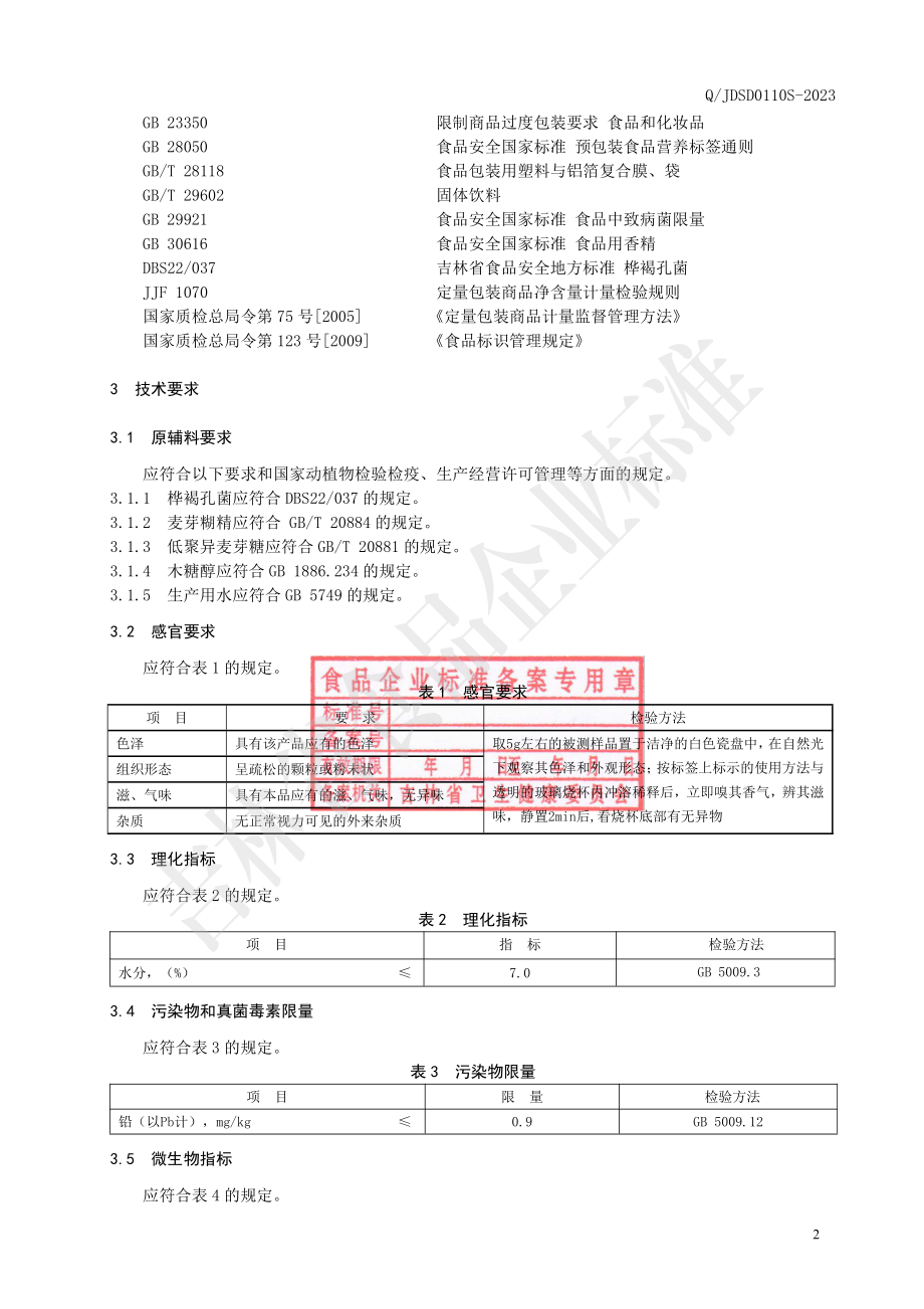 QJDSD 0110 S-2023 桦褐孔菌速溶茶（固体饮料）.pdf_第3页