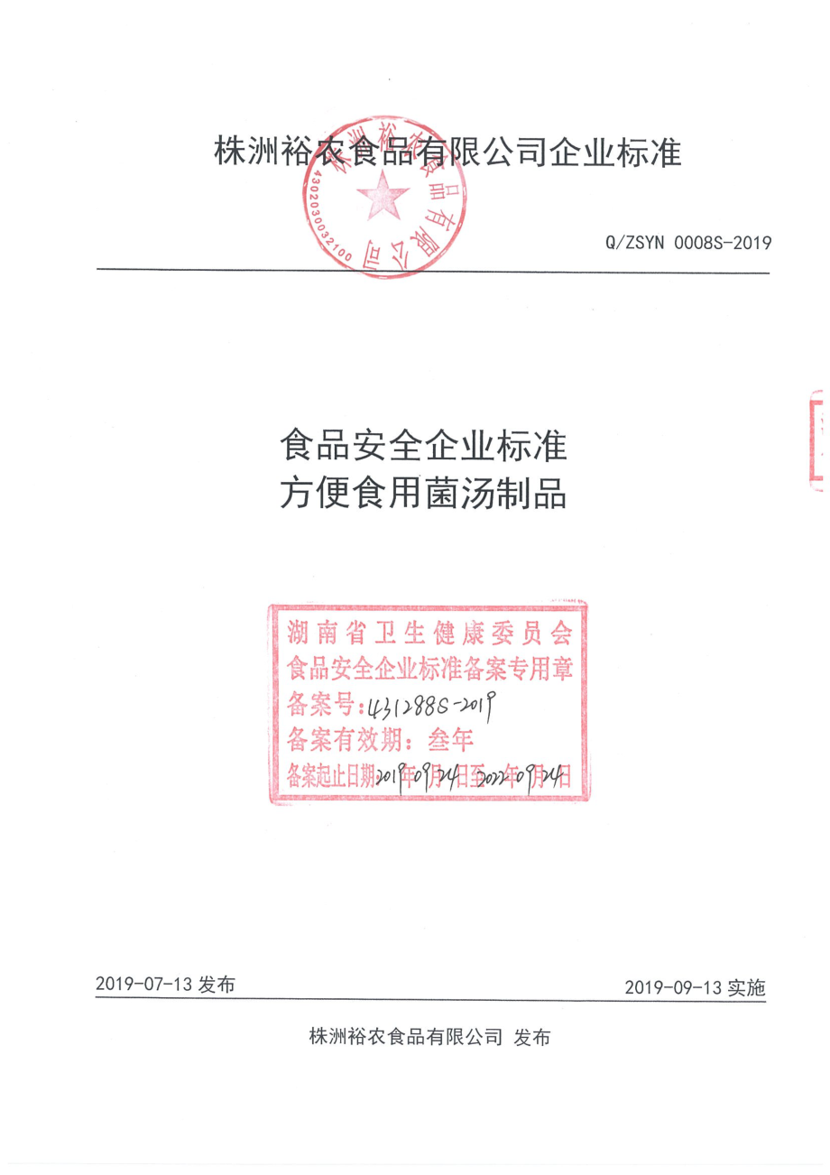 QZSYN 0008 S-2019 方便食用菌汤制品.pdf_第1页