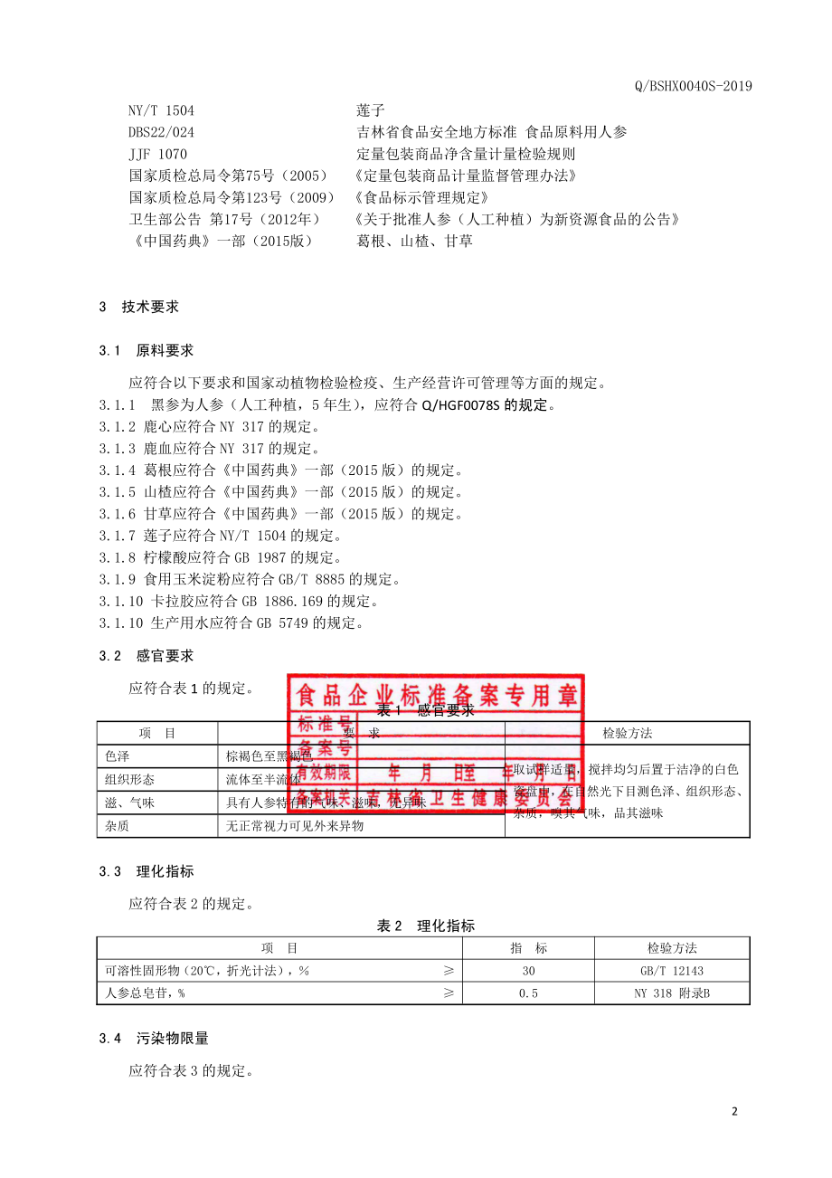 QBSHX 0040 S-2019 黑参鹿心膏.pdf_第3页