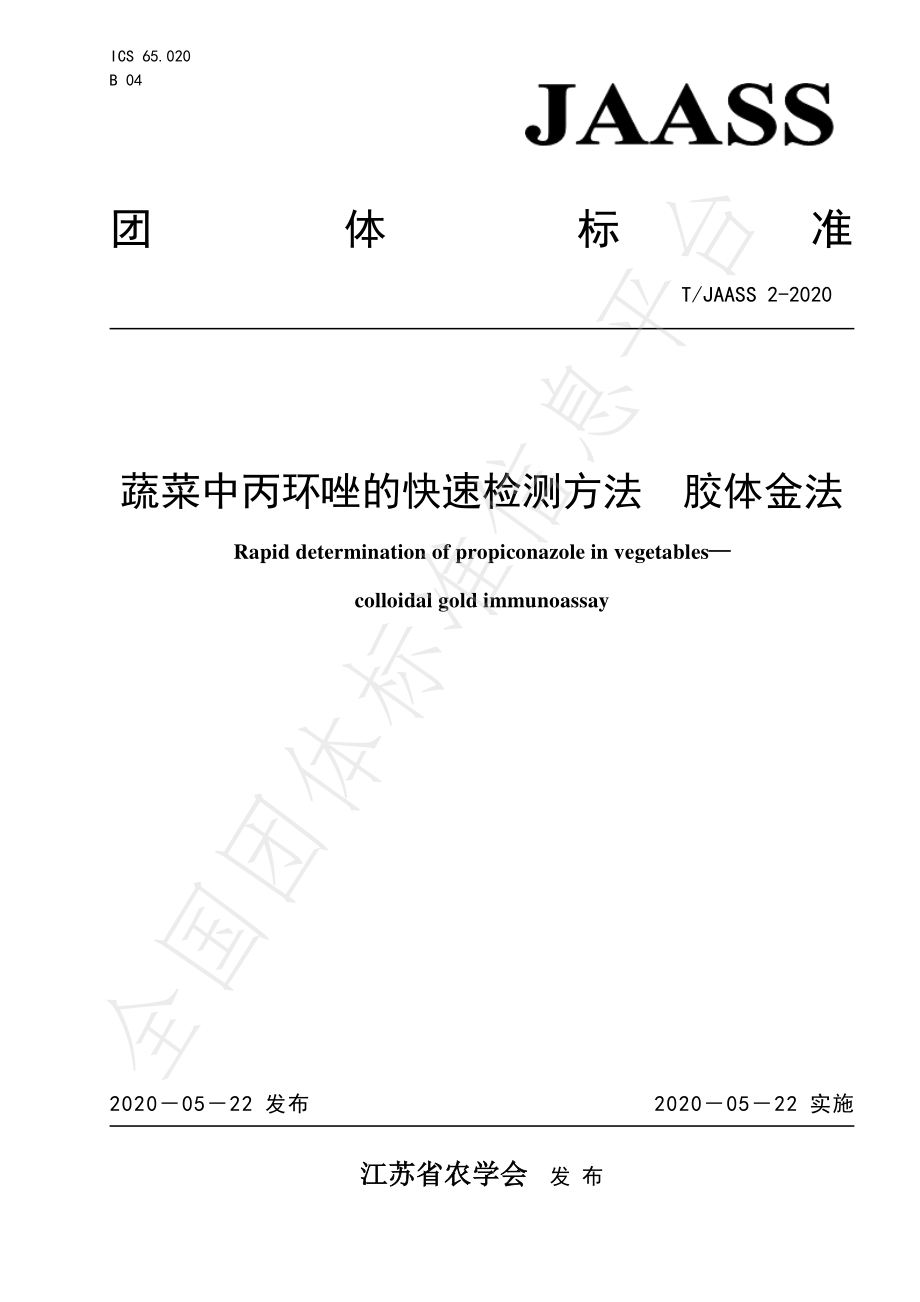 TJAASS 2-2020 蔬菜中丙环唑的快速检测方法胶体金法.pdf_第1页