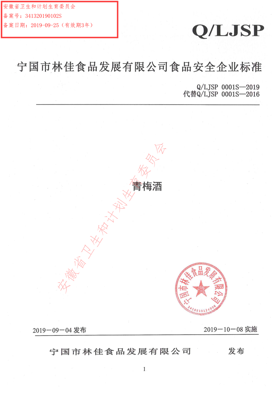 QLJSP 0001 S-2019 青梅酒.pdf_第1页