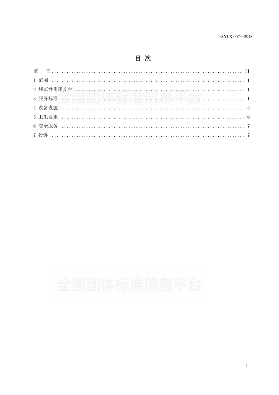 TSYLX 007-2018 旅游住宿业服务规范.pdf_第2页