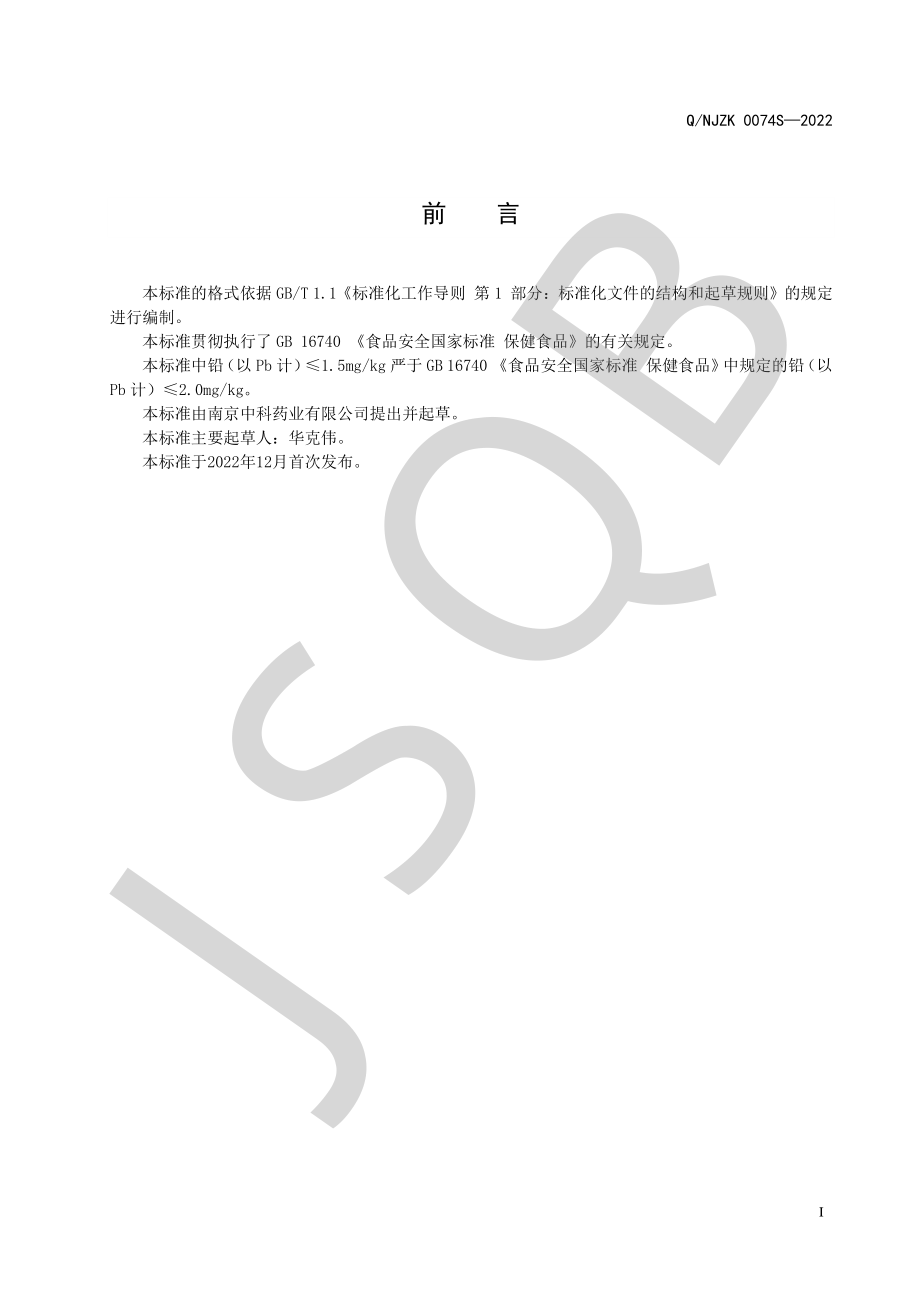 QNJZK 0074 S-2022 中科牌刺玫果提取物胶囊.pdf_第2页