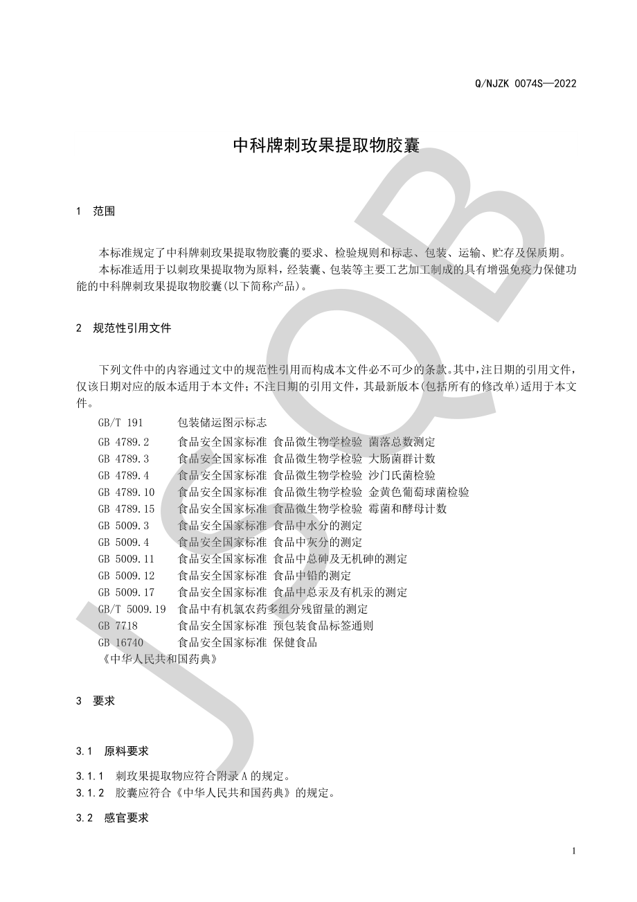 QNJZK 0074 S-2022 中科牌刺玫果提取物胶囊.pdf_第3页