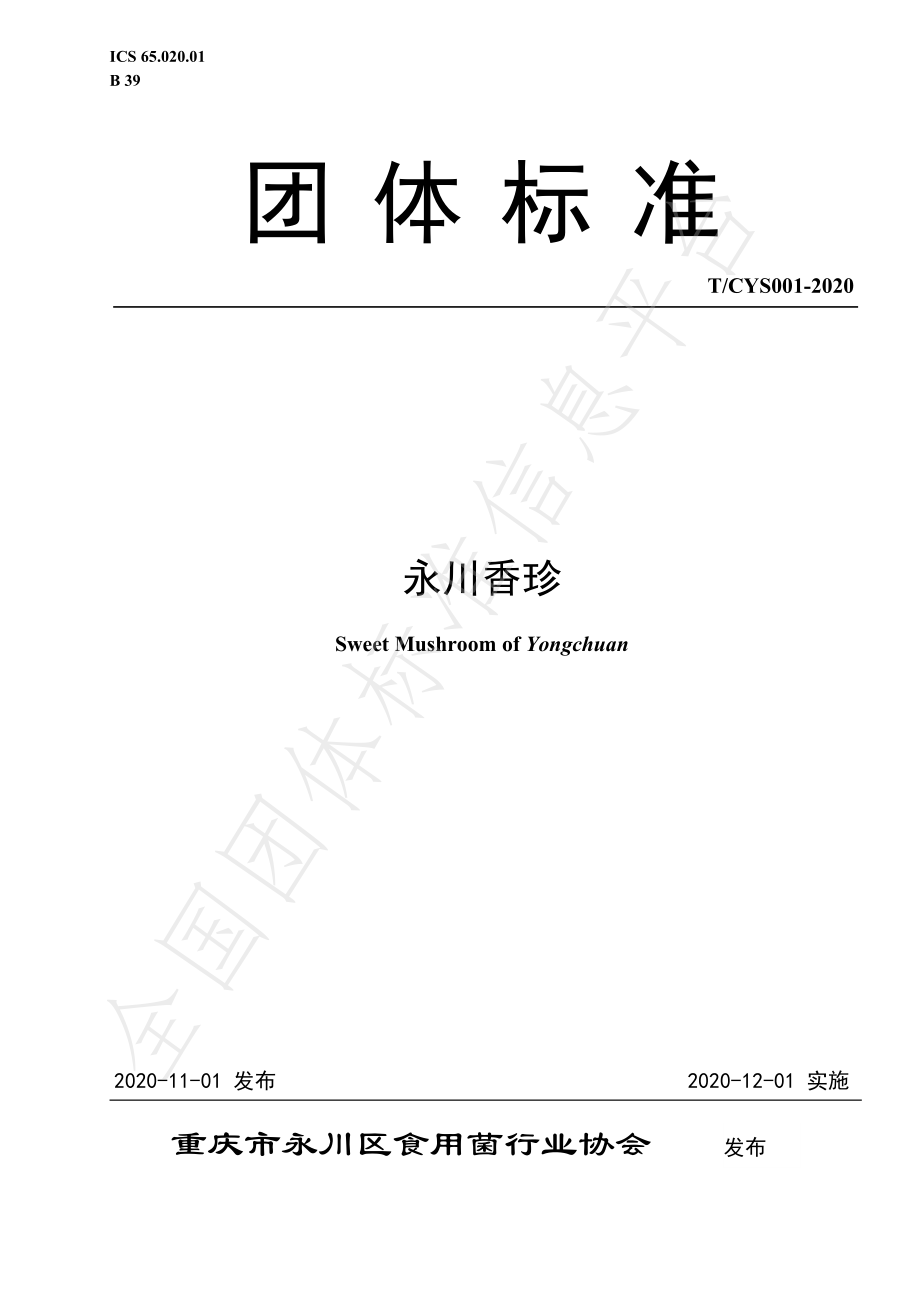 TCYS 001-2020 永川香珍.pdf_第1页