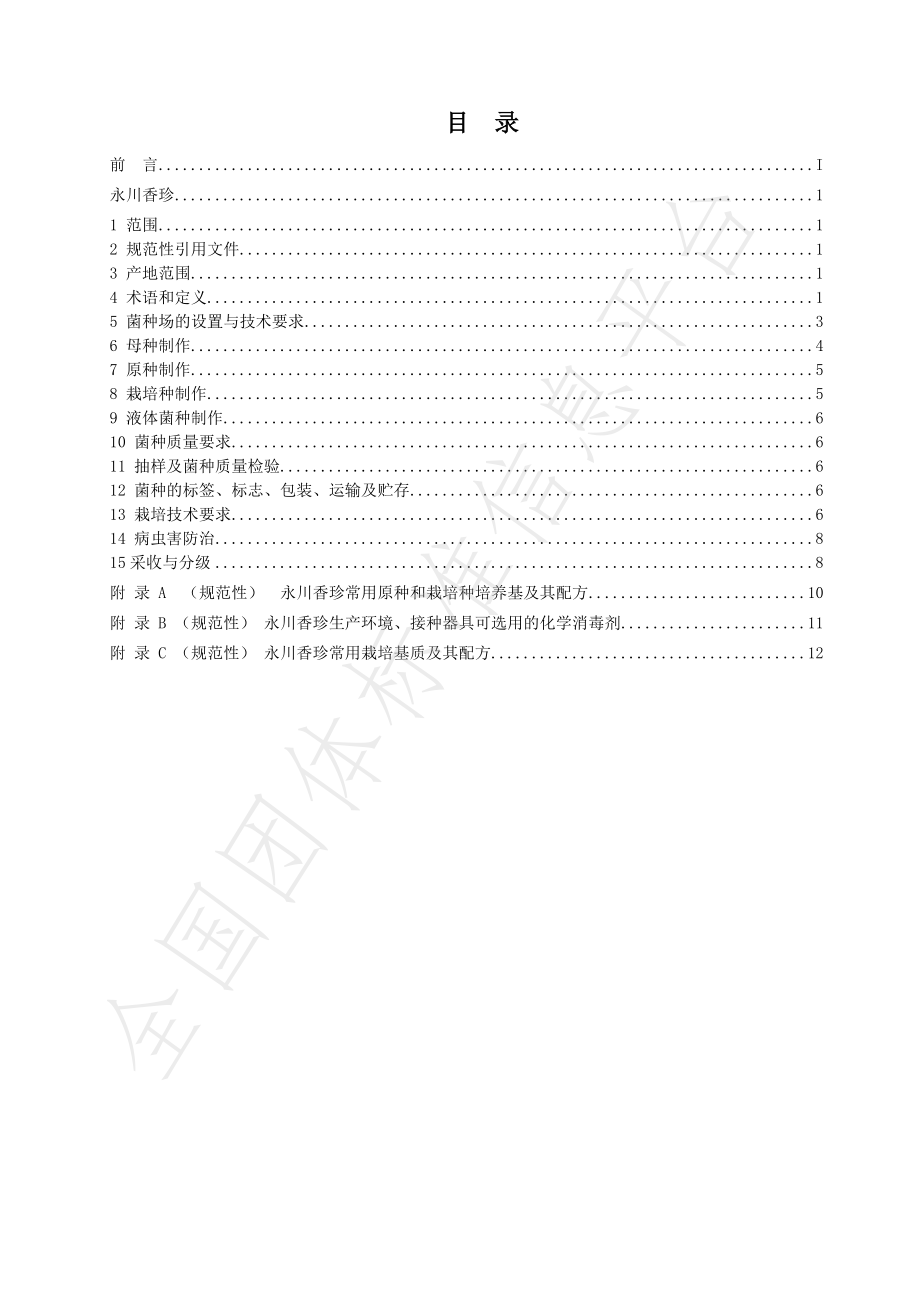 TCYS 001-2020 永川香珍.pdf_第2页