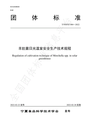 TNSFST 004-2022 羊肚菌日光温室安全生产技术规程.pdf