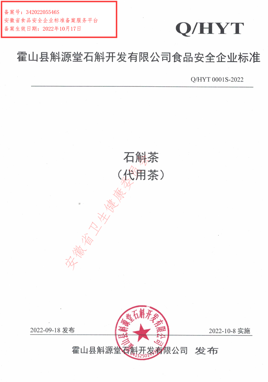 QHYT 0001 S-2022 石斛茶（代用茶）.pdf_第1页