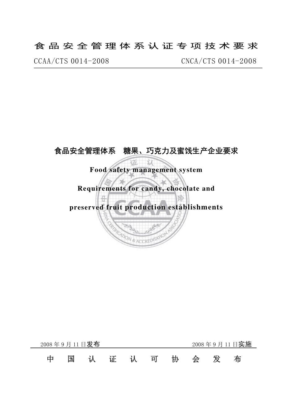 CNCACTS 0014-2008 食品安全管理体系 糖果、巧克力及蜜饯生产企业要求.pdf_第1页