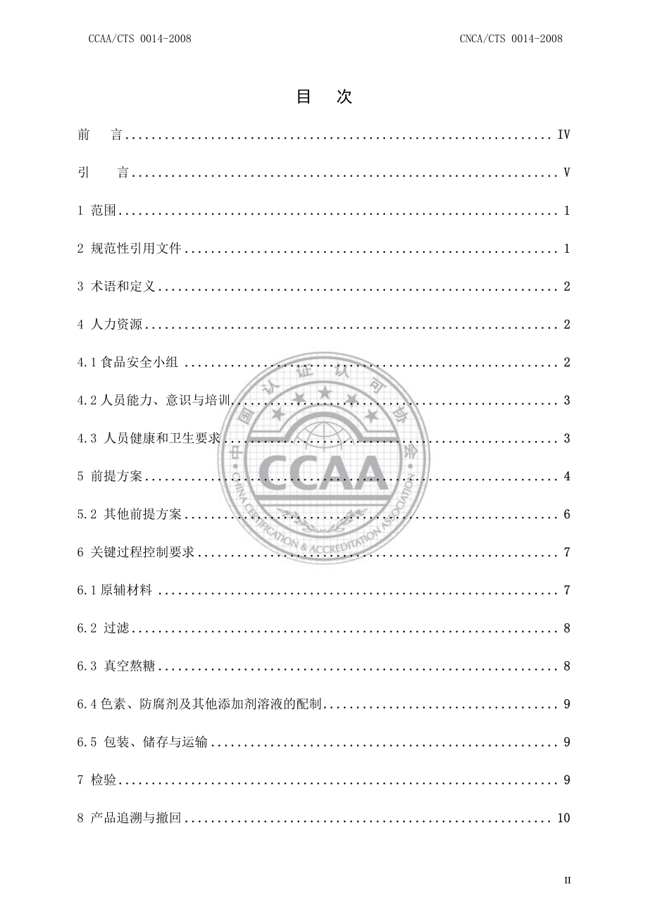 CNCACTS 0014-2008 食品安全管理体系 糖果、巧克力及蜜饯生产企业要求.pdf_第2页