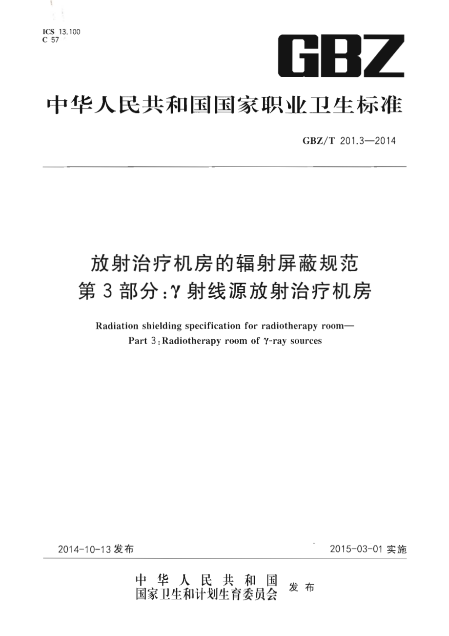 GBZT 201.3-2014 放射治疗机房的辐射屏蔽规范 第3部分γ射线源放射治疗机房.pdf_第1页