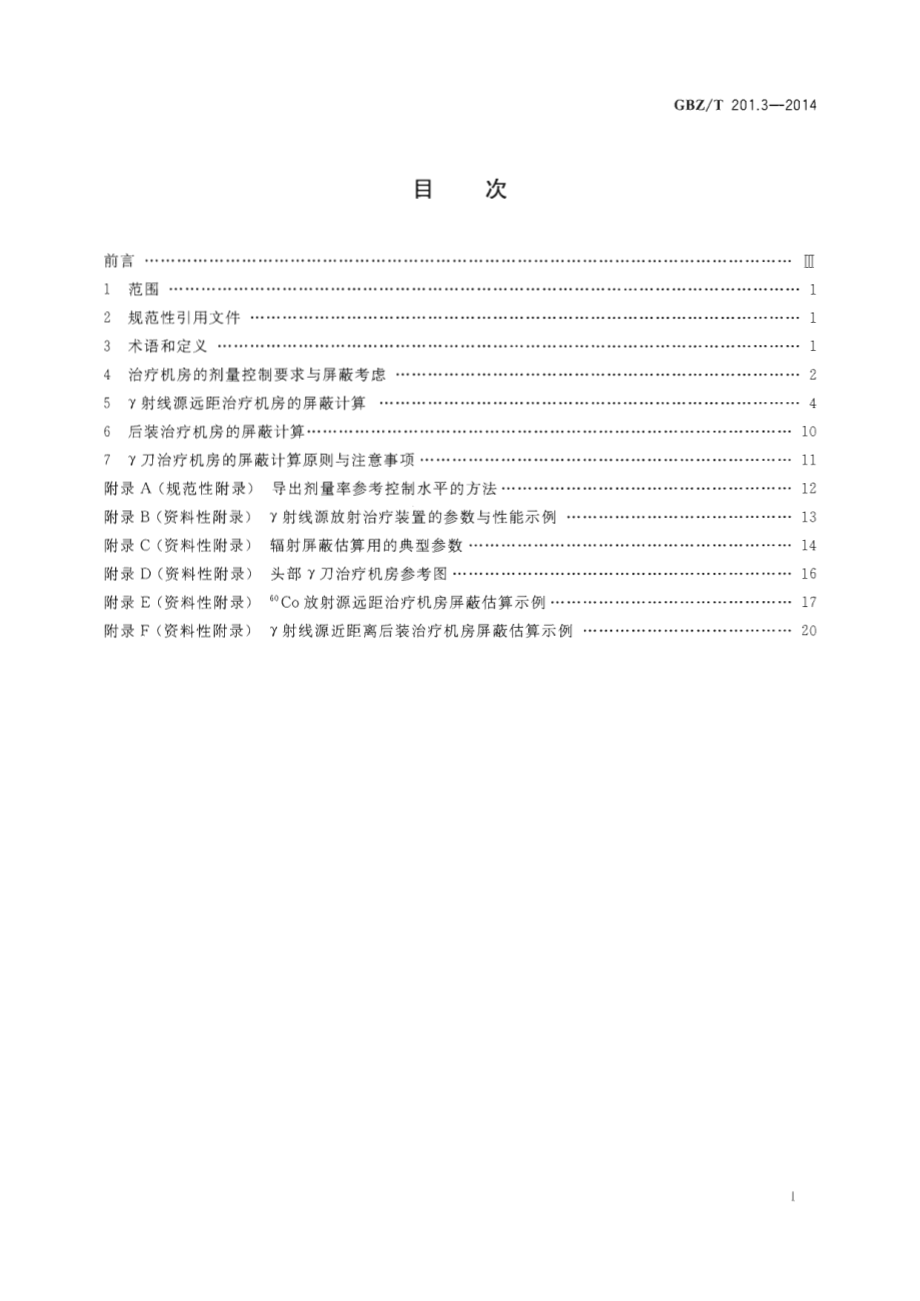 GBZT 201.3-2014 放射治疗机房的辐射屏蔽规范 第3部分γ射线源放射治疗机房.pdf_第2页