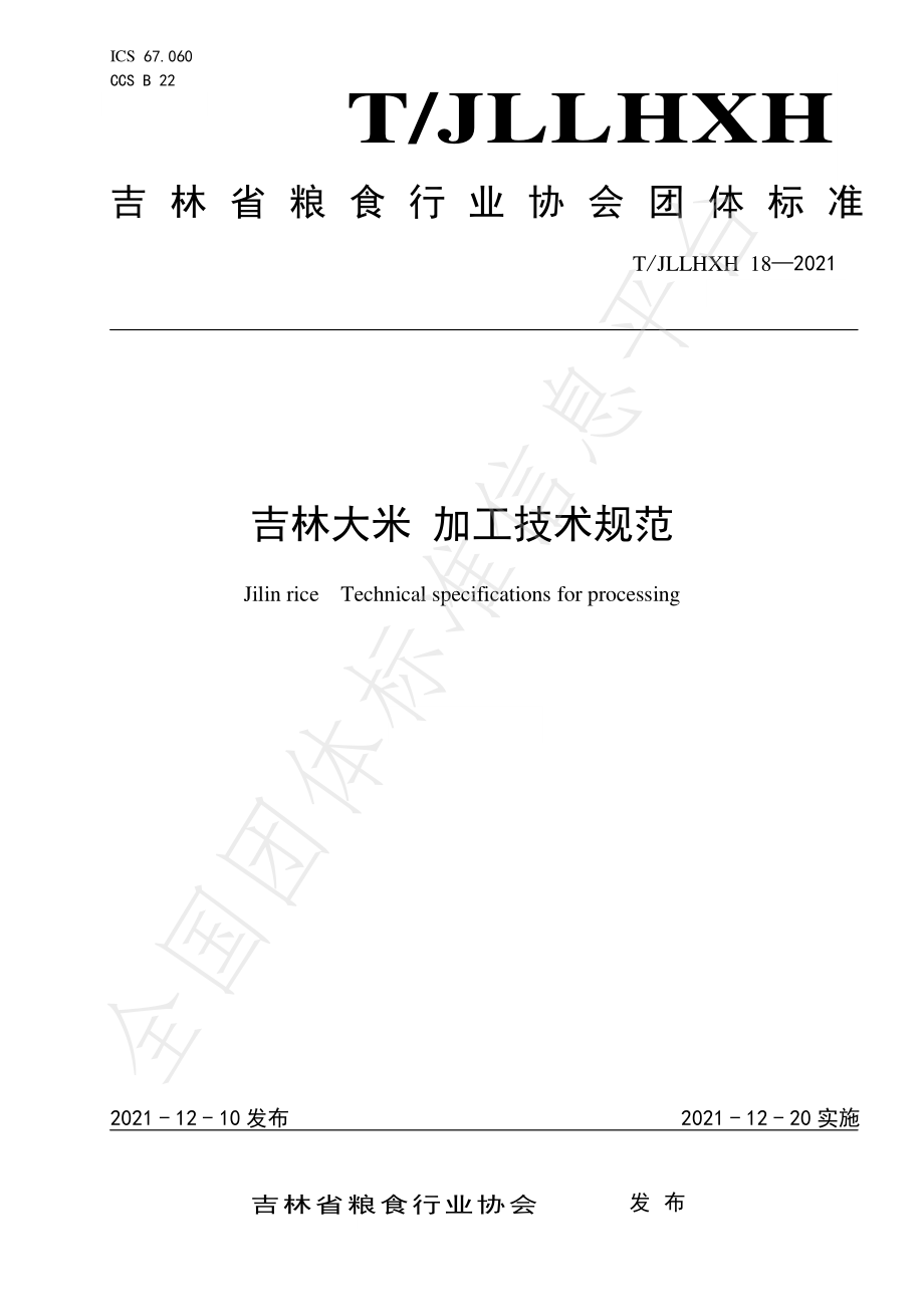 TJLLHXH 18-2021 吉林大米 加工技术规范.pdf_第1页