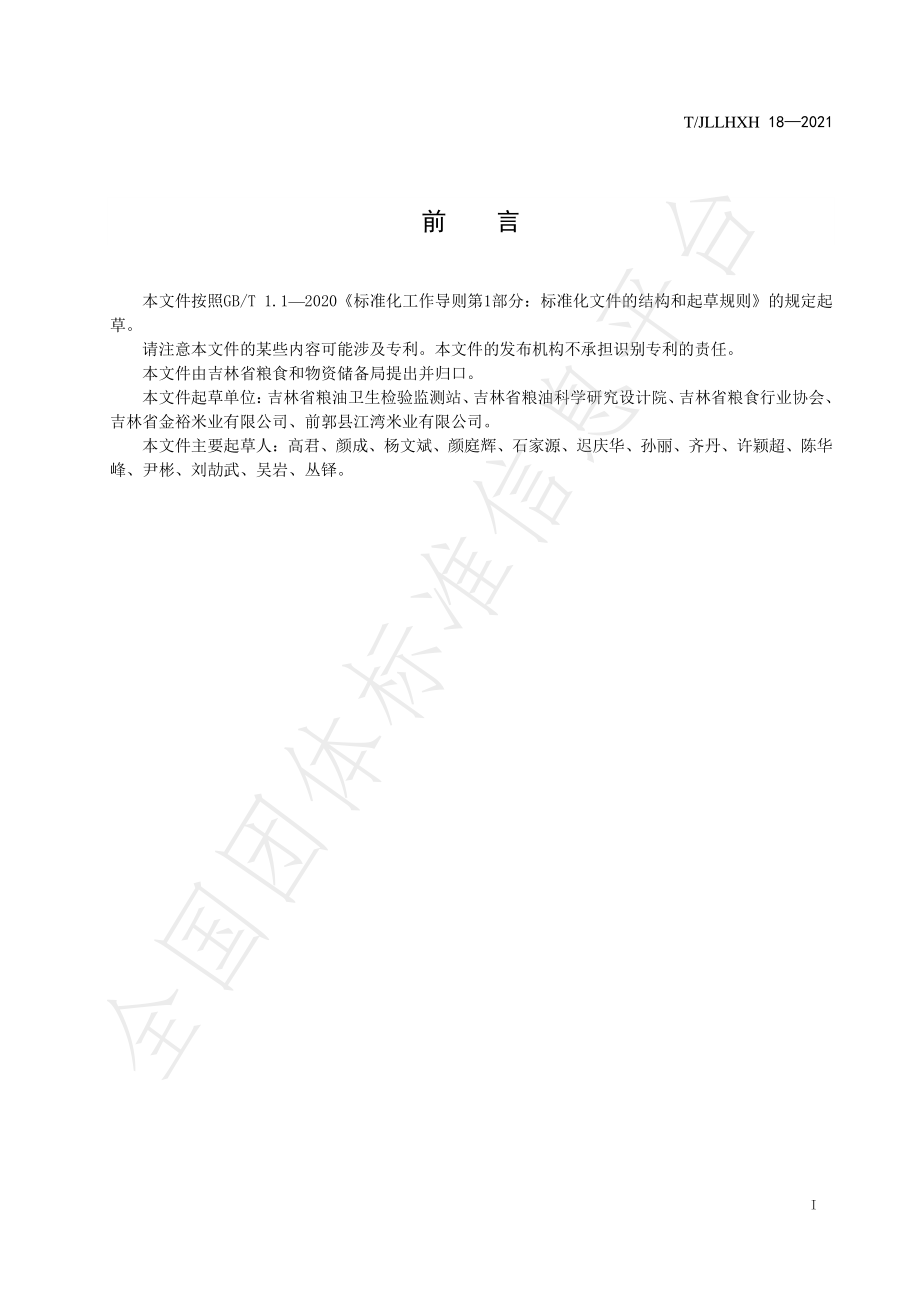 TJLLHXH 18-2021 吉林大米 加工技术规范.pdf_第3页