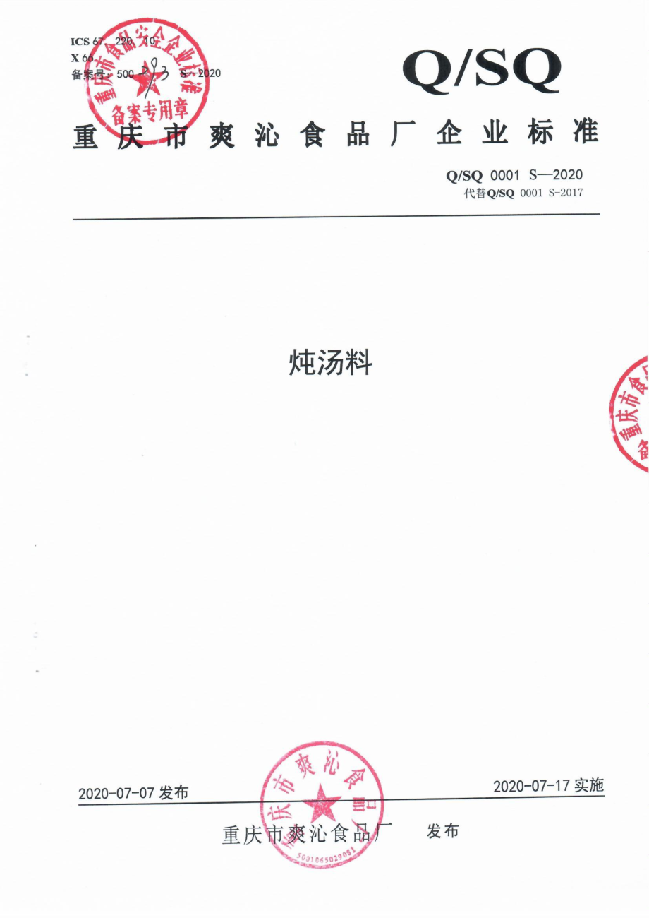 QSQ 0001 S-2020 炖汤料.pdf_第1页