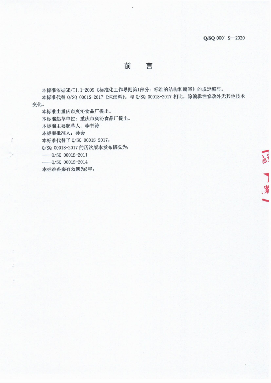 QSQ 0001 S-2020 炖汤料.pdf_第2页