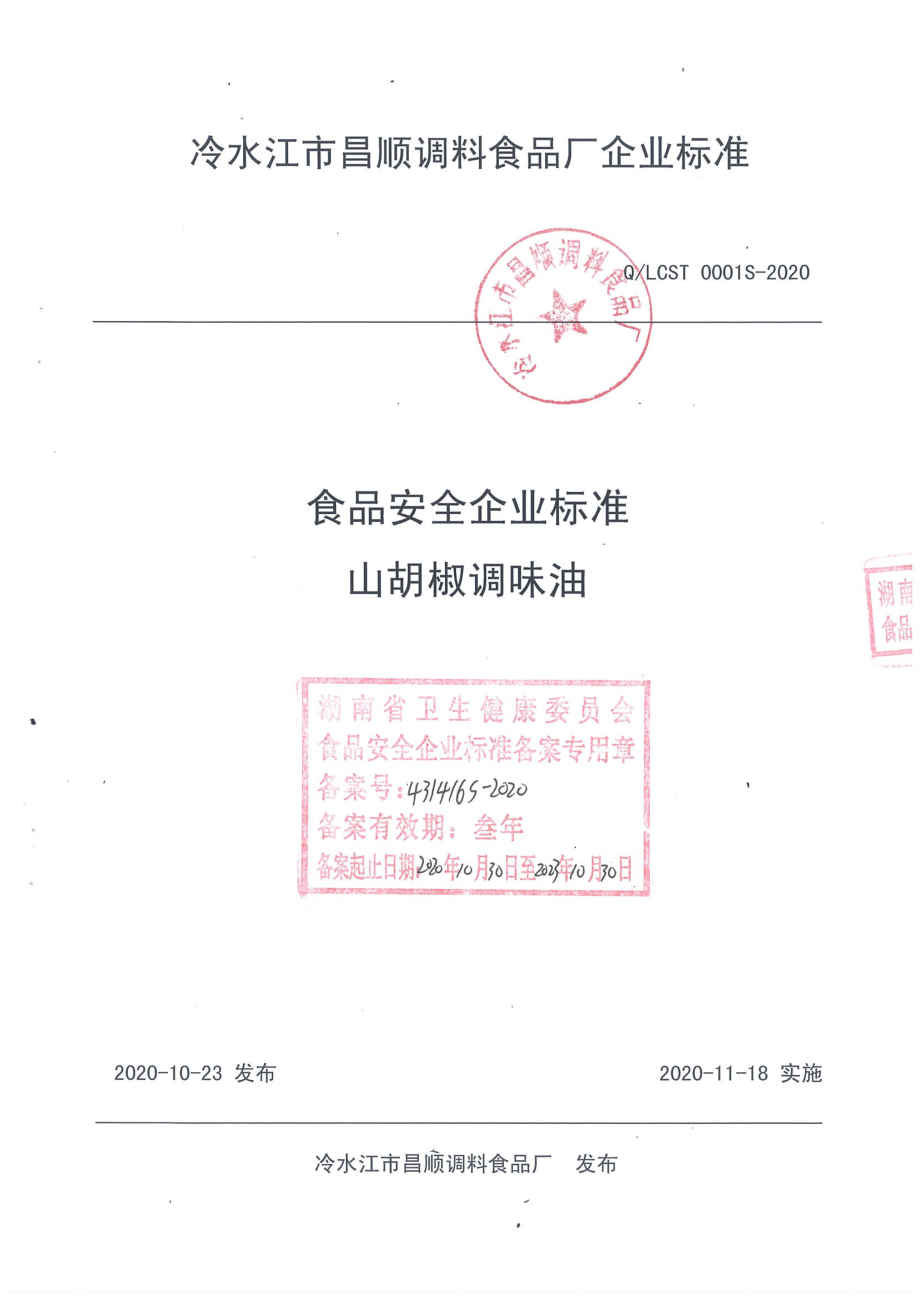 QLCST 0001 S-2020 山胡椒调味油.pdf_第1页