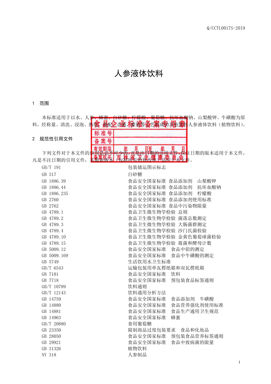 QCCTL 0017 S-2019 人参液体饮料.pdf_第2页