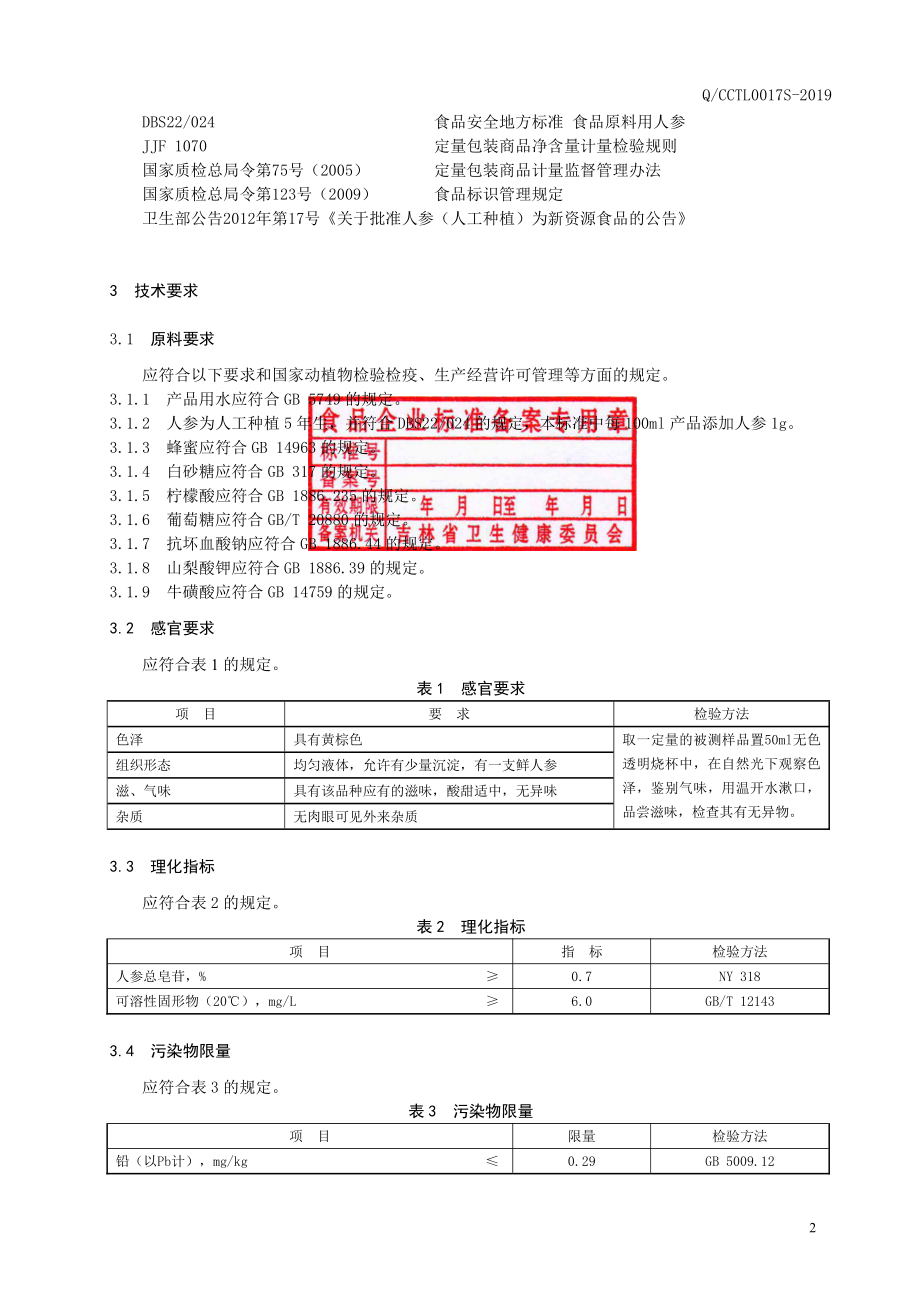 QCCTL 0017 S-2019 人参液体饮料.pdf_第3页