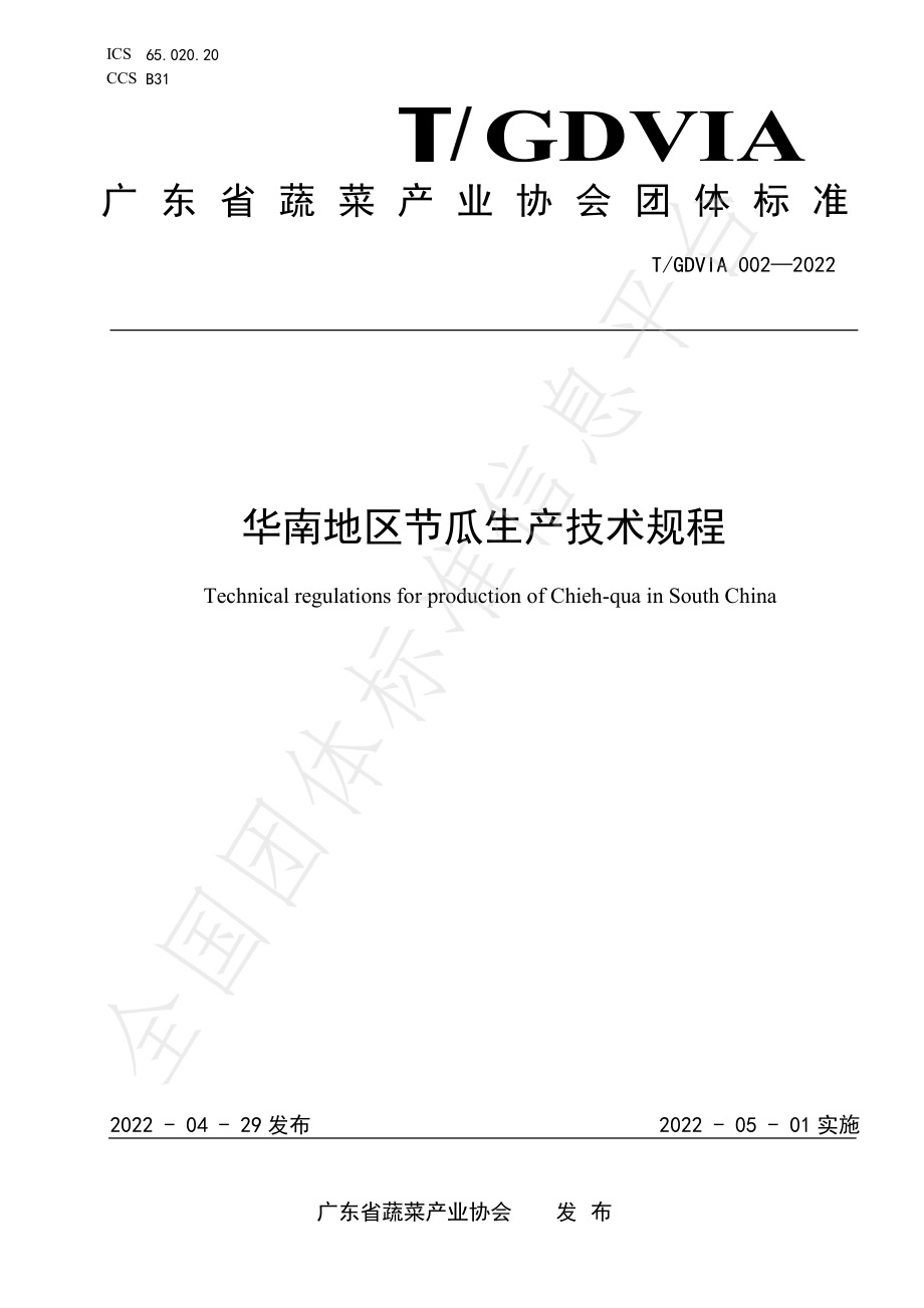 TGDVIA 002-2022 华南地区节瓜生产技术规程.pdf_第1页