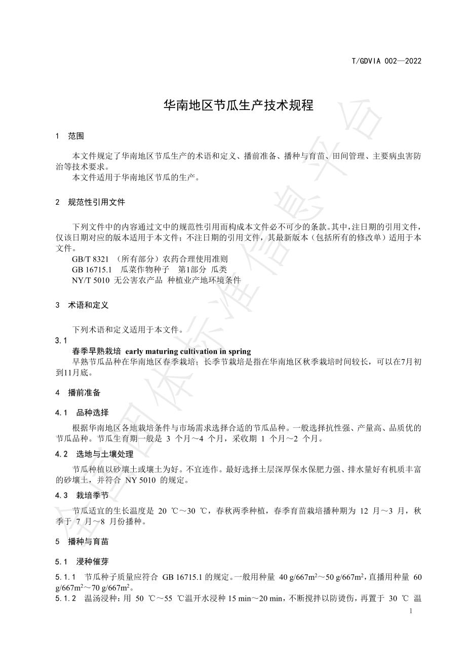 TGDVIA 002-2022 华南地区节瓜生产技术规程.pdf_第3页