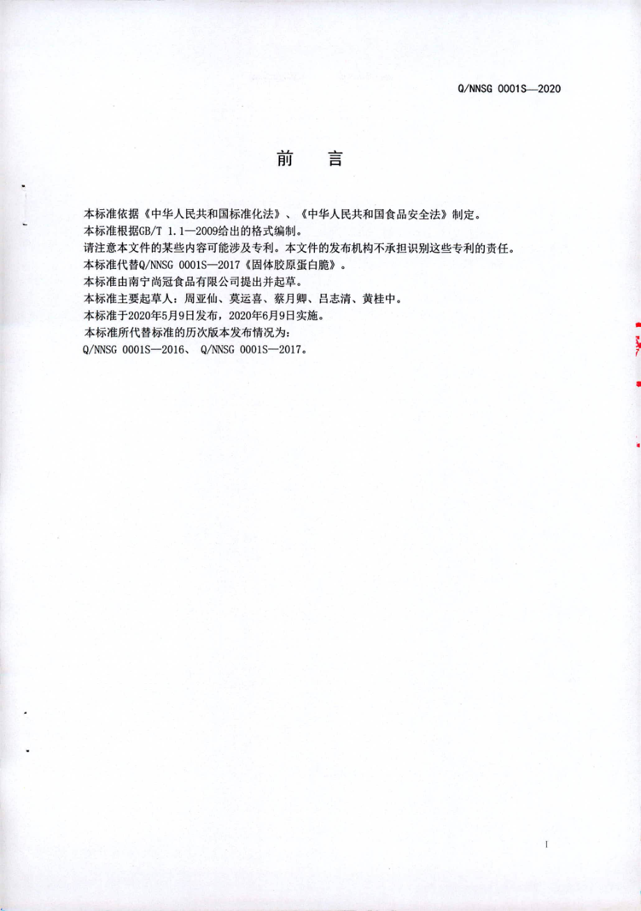 QNNSG 0001 S-2020 固体胶原蛋白脆.pdf_第2页