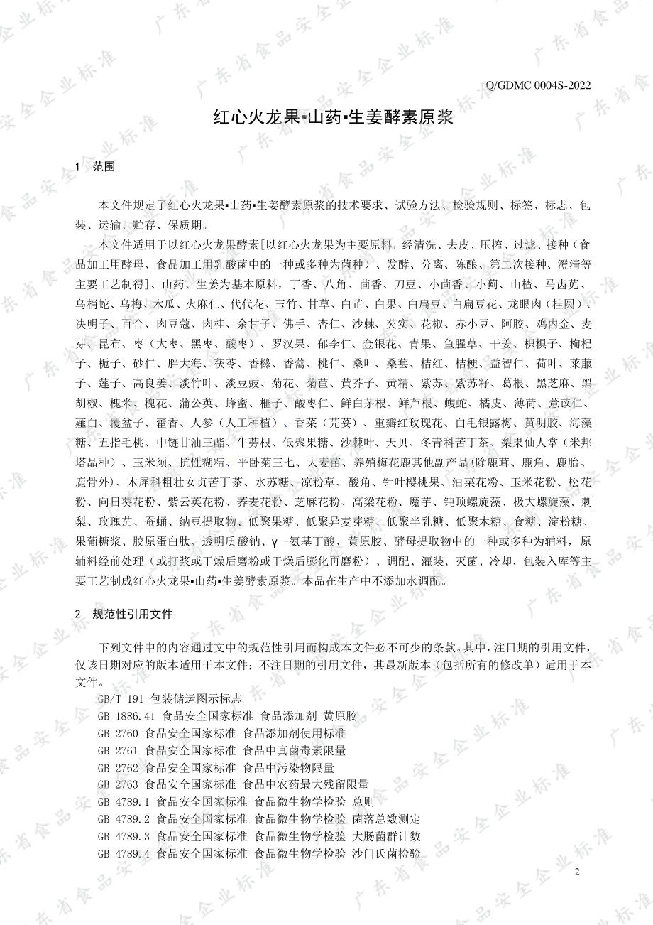 QGDMC 0004 S-2022 红心火龙果&#9642;山药&#9642;生姜酵素原浆.pdf_第3页