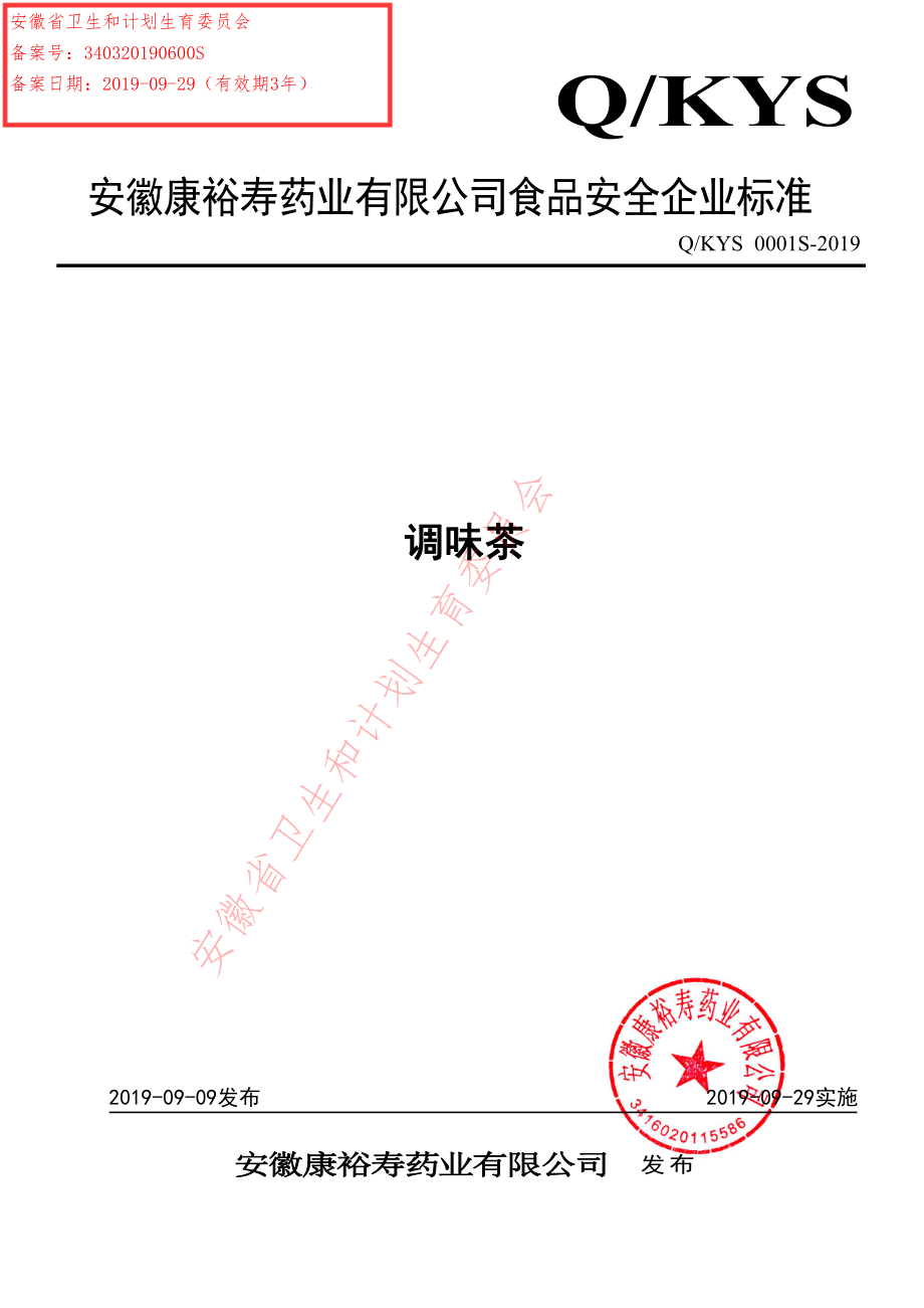 QKYS 0001 S-2019 调味茶.pdf_第1页