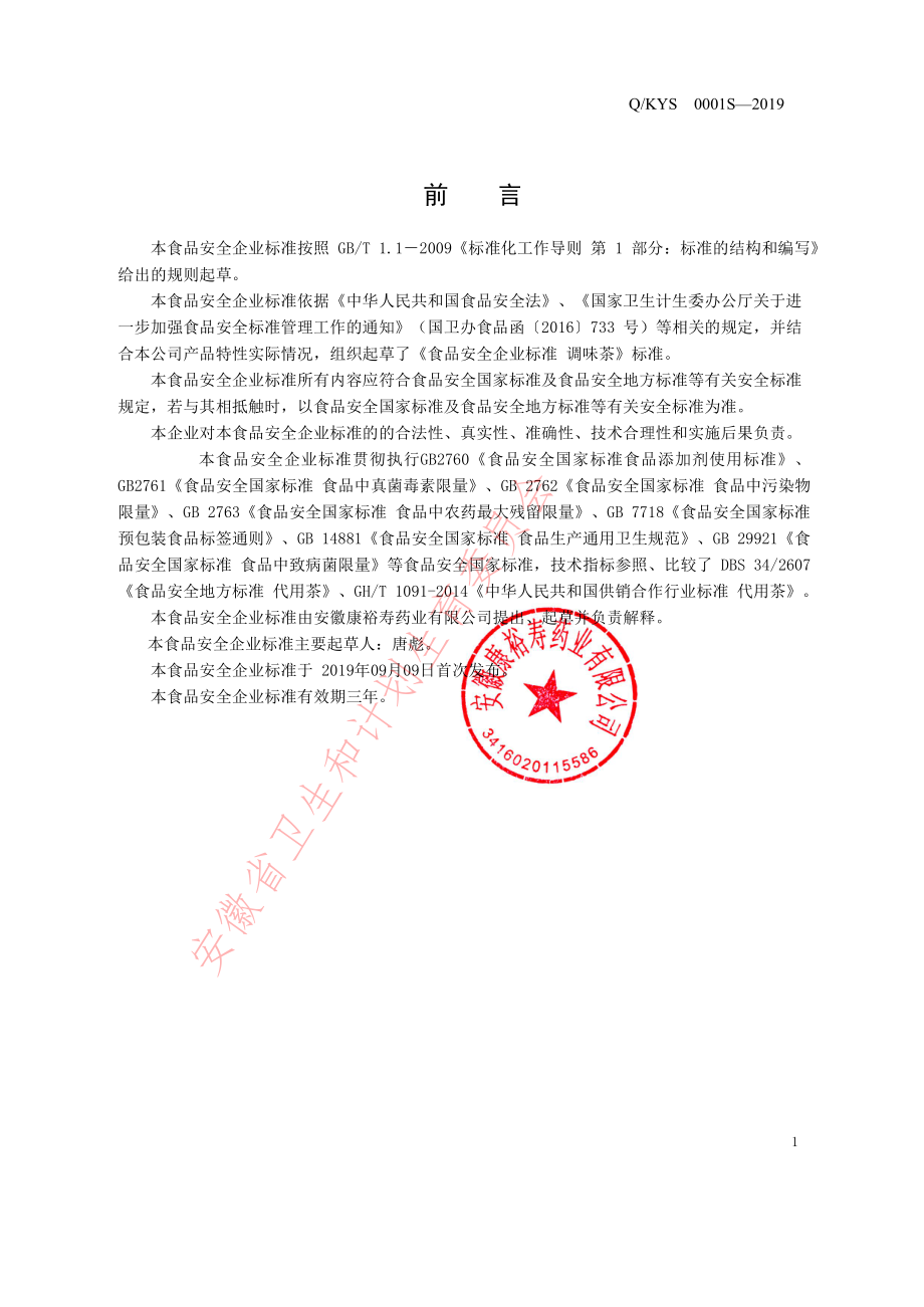 QKYS 0001 S-2019 调味茶.pdf_第2页