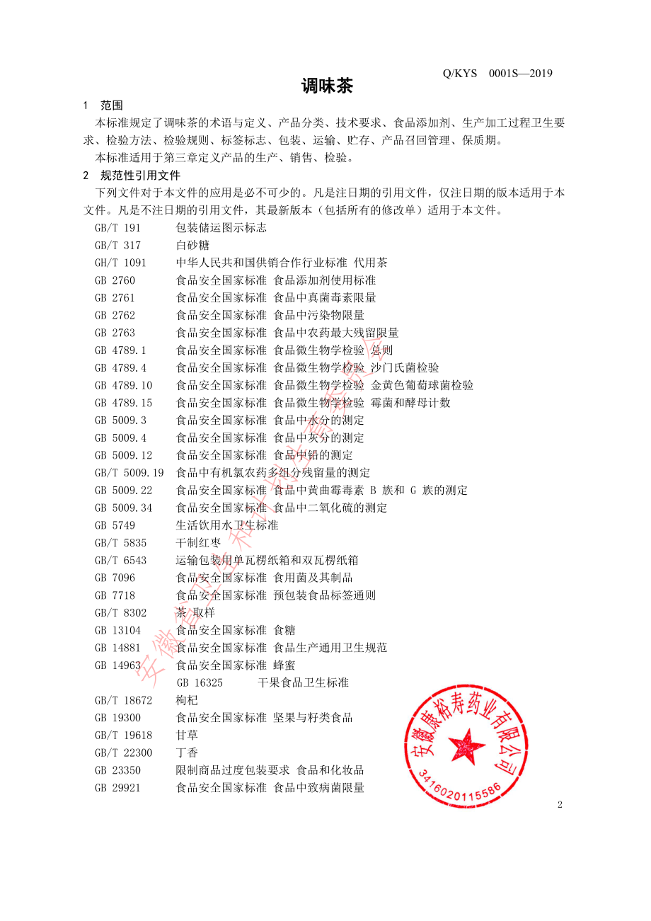 QKYS 0001 S-2019 调味茶.pdf_第3页