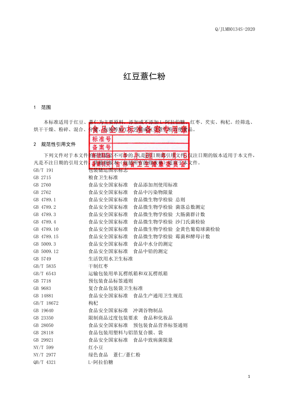 QJLMB 0134 S-2020 红豆薏仁粉.pdf_第2页