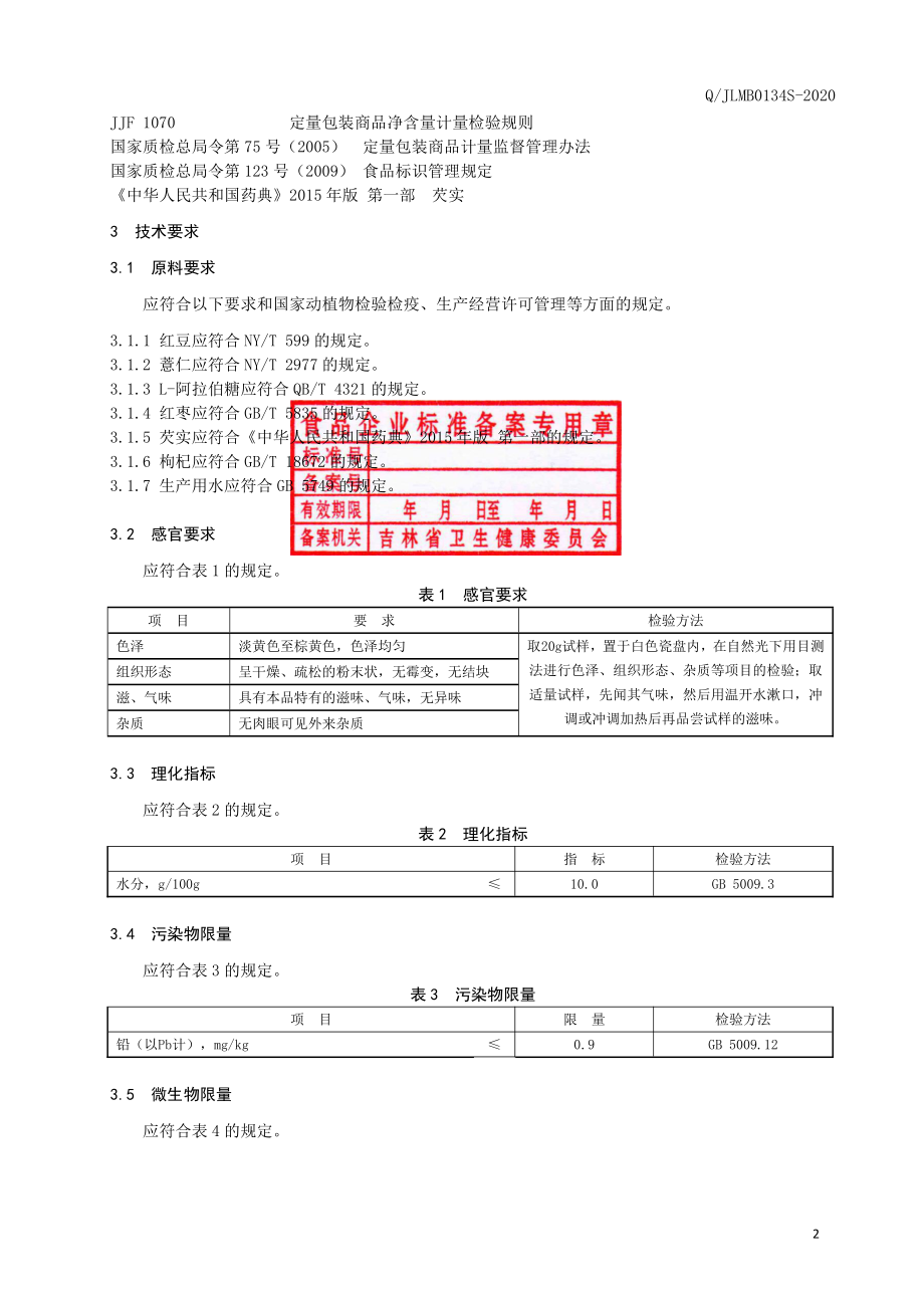 QJLMB 0134 S-2020 红豆薏仁粉.pdf_第3页