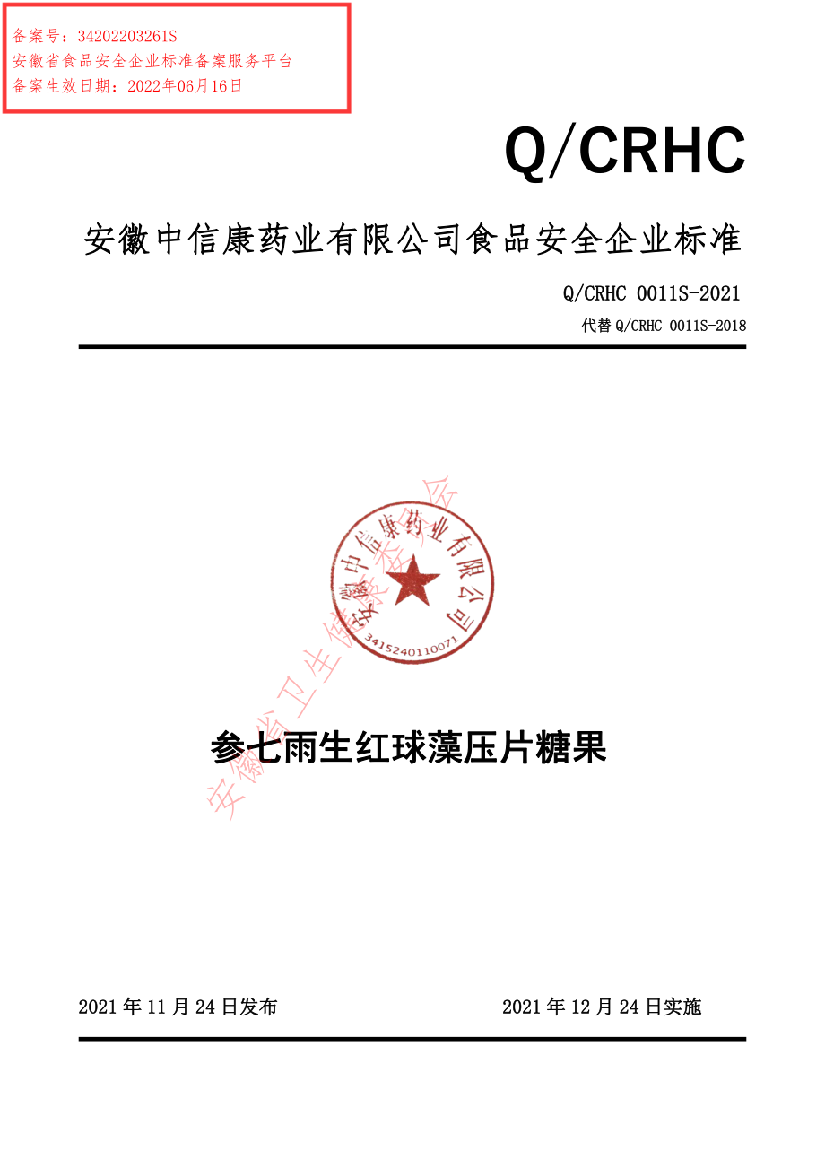 QCRHC 0011 S-2021 参七雨生红球藻压片糖果.pdf_第1页