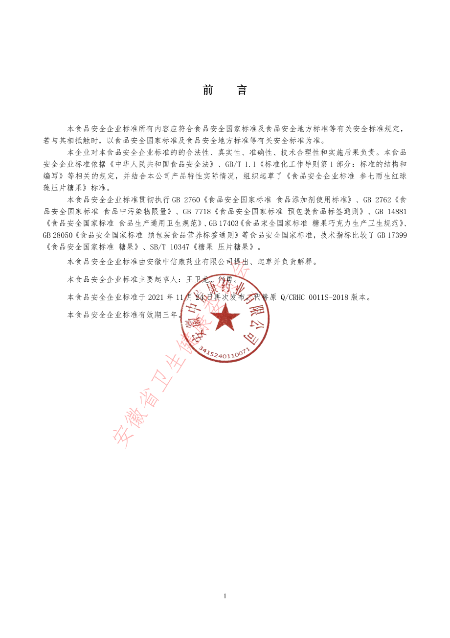 QCRHC 0011 S-2021 参七雨生红球藻压片糖果.pdf_第2页