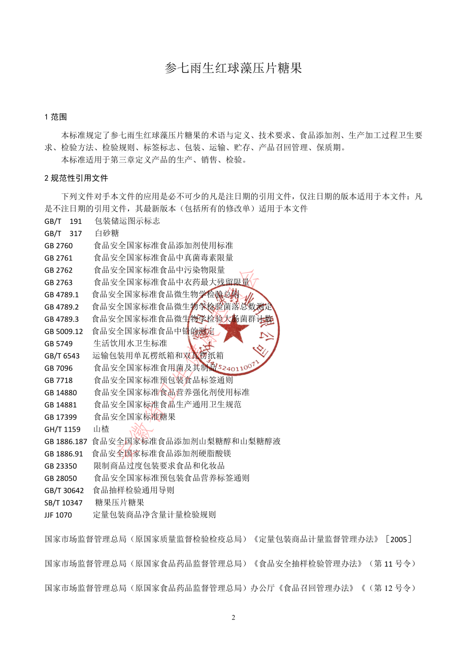 QCRHC 0011 S-2021 参七雨生红球藻压片糖果.pdf_第3页