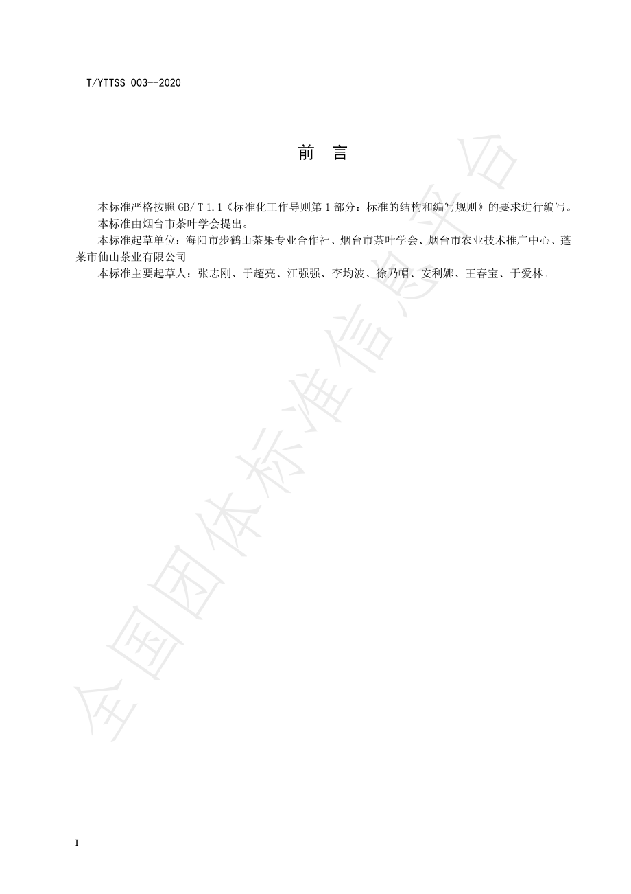 TYTTSS 003-2020 烟台茶 红茶加工技术规程.pdf_第2页