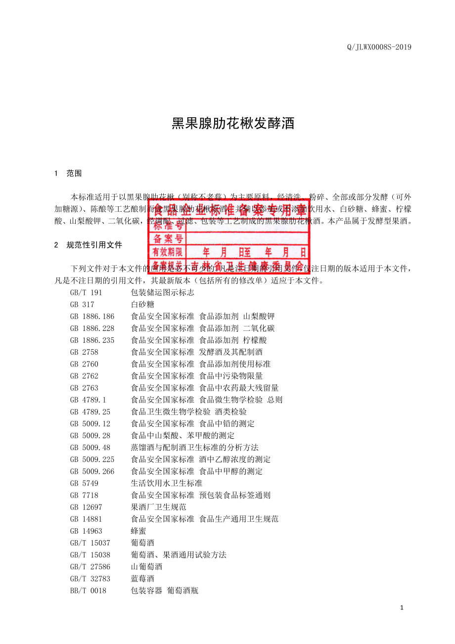 QJLWX 0008 S-2019 黑果腺肋花楸发酵酒.pdf_第2页