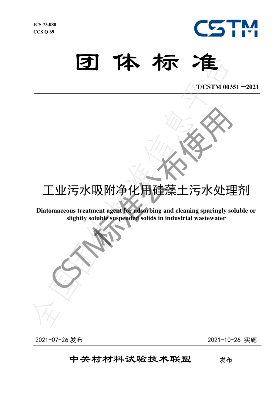 TCSTM 00351-2021 工业污水吸附净化用硅藻土污水处理剂.pdf_第1页