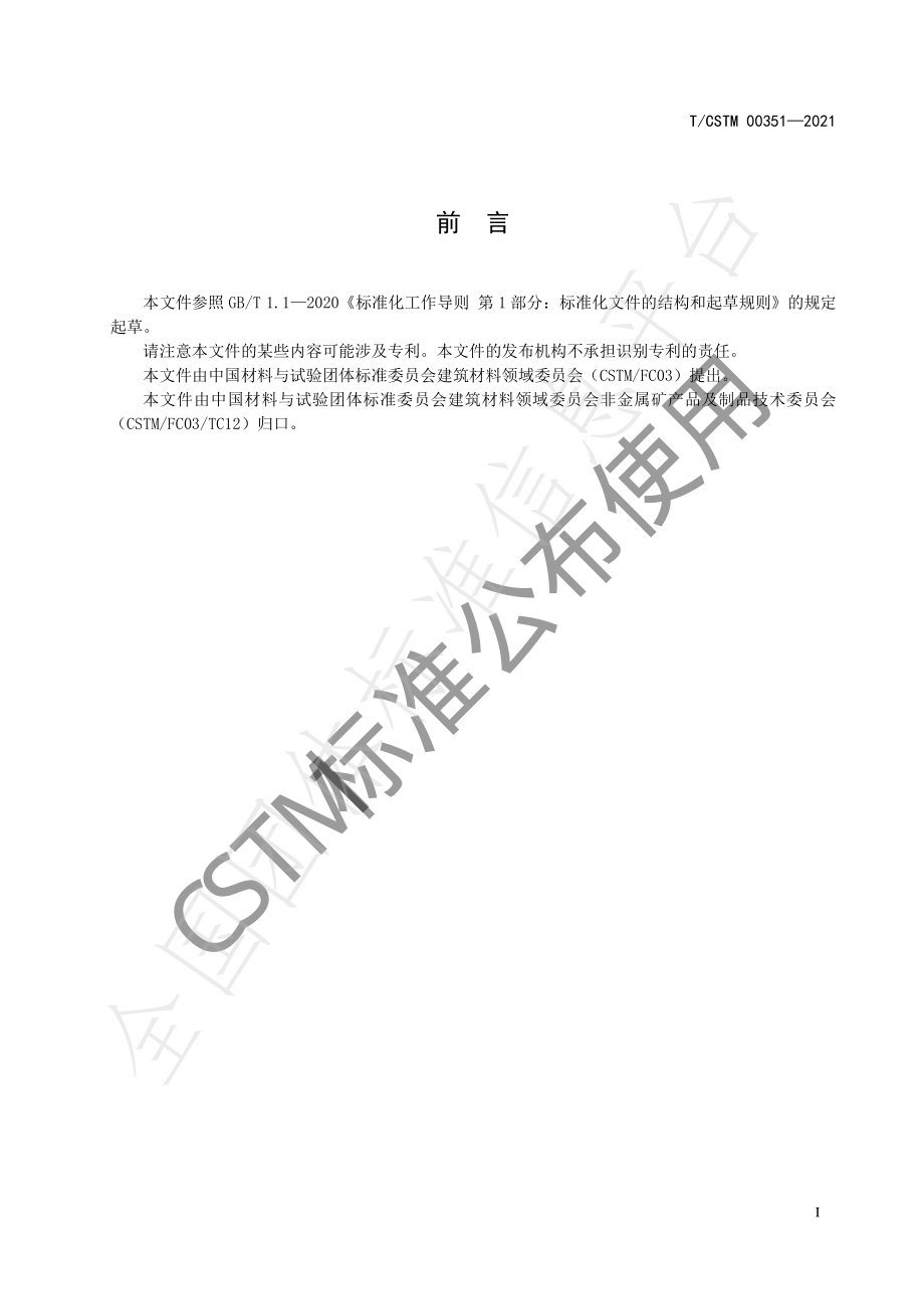 TCSTM 00351-2021 工业污水吸附净化用硅藻土污水处理剂.pdf_第2页