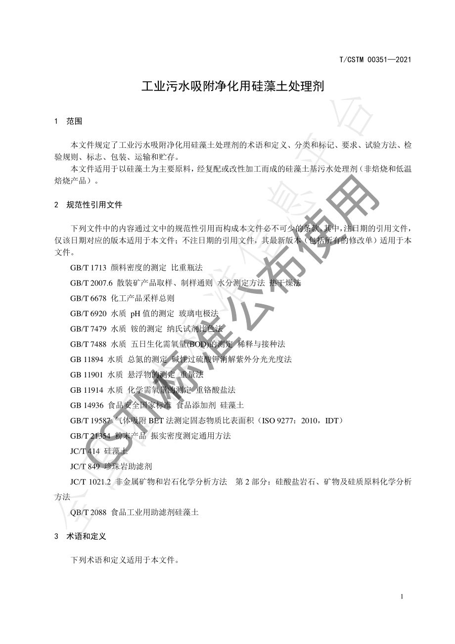 TCSTM 00351-2021 工业污水吸附净化用硅藻土污水处理剂.pdf_第3页