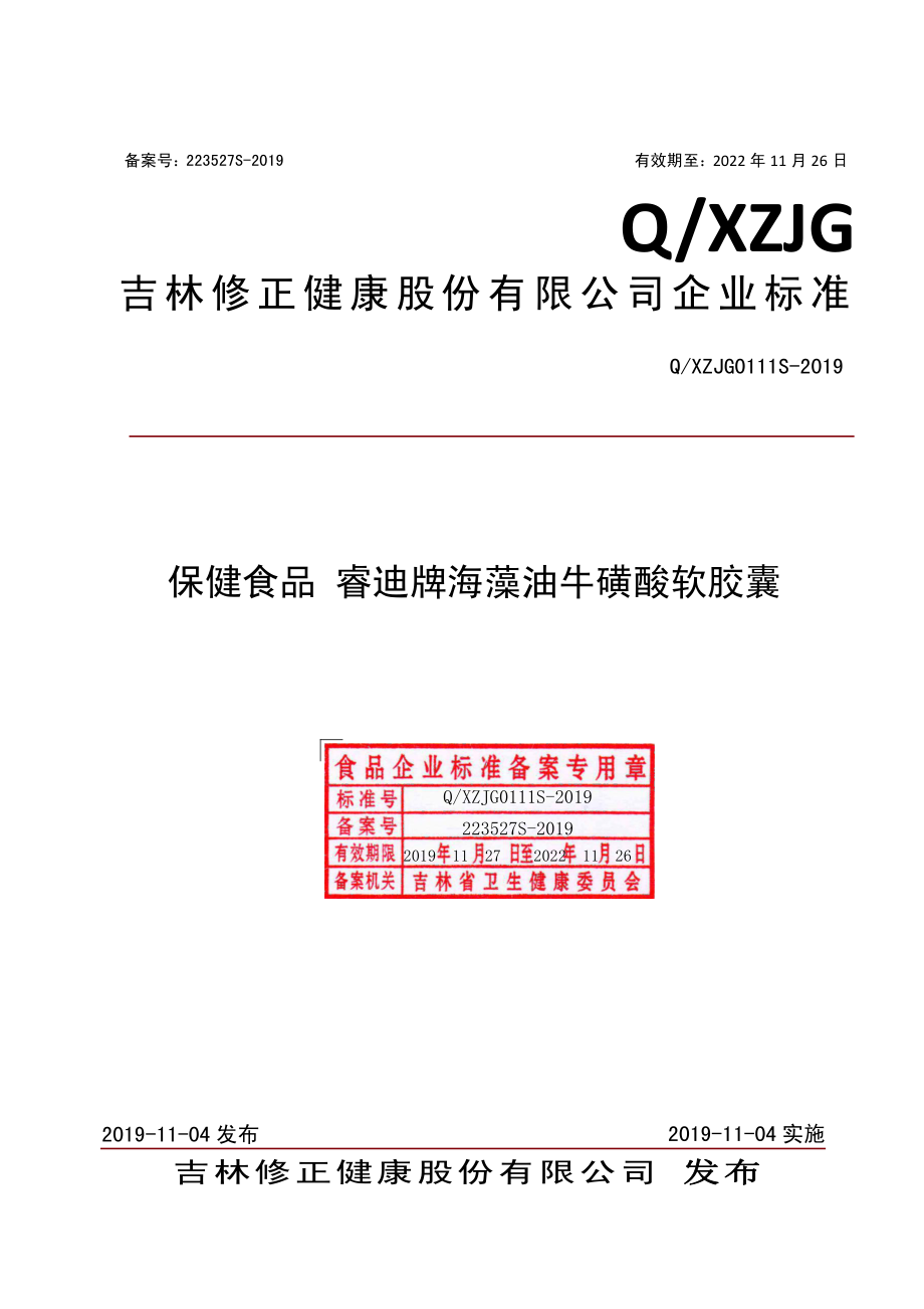 QXZJG 0111 S-2019 保健食品 睿迪牌海藻油牛磺酸软胶囊.pdf_第1页