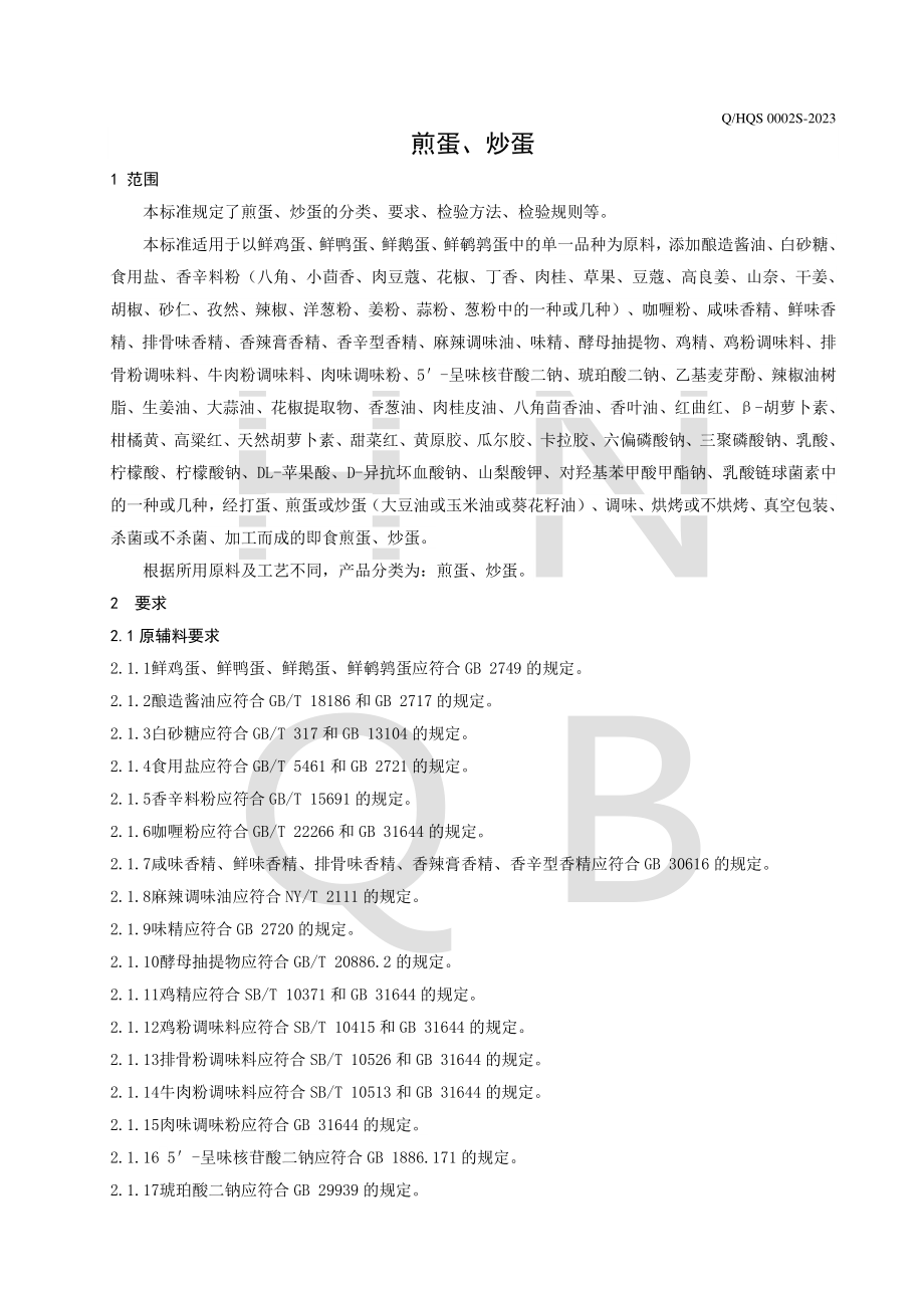 QHQS 0002 S-2023 煎蛋、炒蛋.pdf_第3页